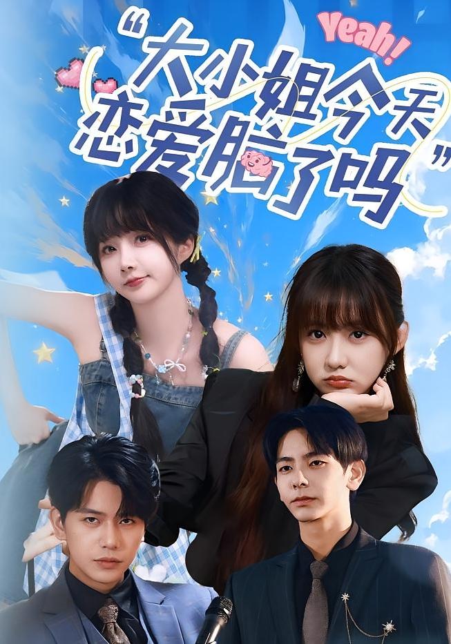 热门短剧《小姐今天恋爱脑了吗(60集)祁乐&杜子元》 全集完整版高清免费在线观看播放未删减版资源,短剧百度网盘夸克网盘免费资源分享下载 第1张 热门短剧《小姐今天恋爱脑了吗(60集)祁乐&杜子元》 全集完整版高清免费在线观看播放未删减版资源,短剧百度网盘夸克网盘免费资源分享下载 第1张