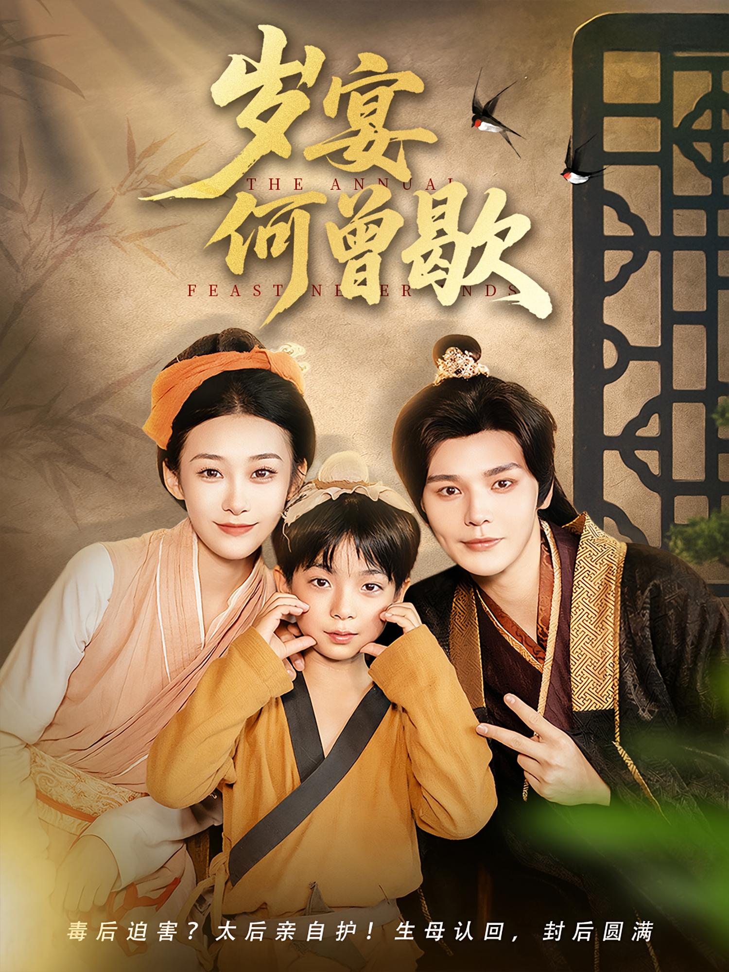 热门短剧岁宴何曾歇（81集）全集未删减版免费在线观看，百度网盘夸克网盘资源速存分享下载，完整版播放资源直达  第1张