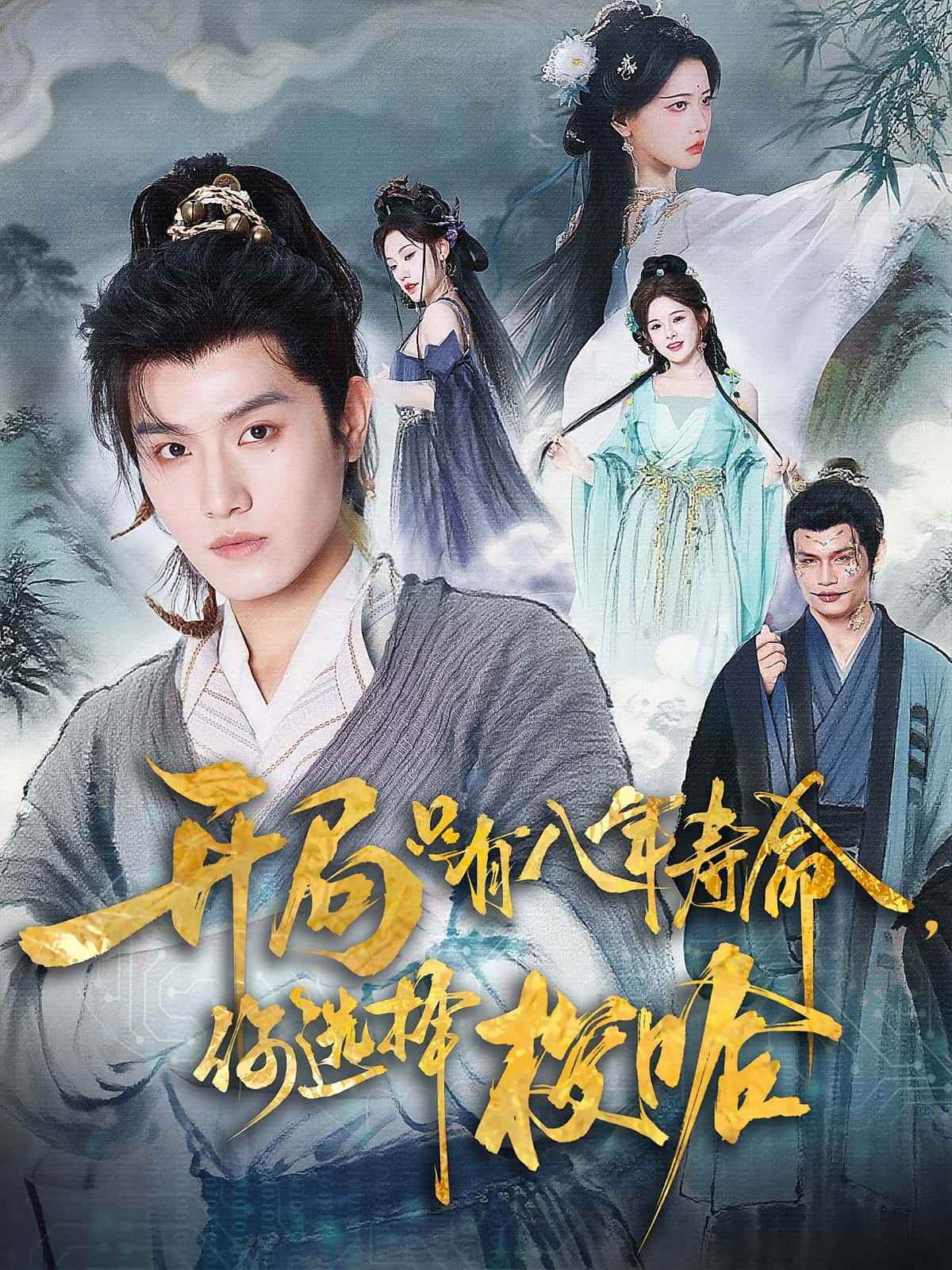 热门短剧开局只有八年寿命你选择梭哈(82)王宇峰&上官美美 全集完整版免费在线观看未删减版 百度网盘夸克网盘资源分享下载 第1张 热门短剧开局只有八年寿命你选择梭哈(82)王宇峰&上官美美 全集完整版免费在线观看未删减版 百度网盘夸克网盘资源分享下载 第1张