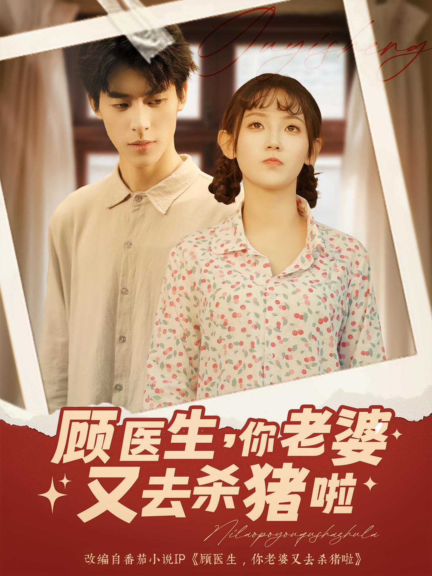 热门短剧《顾医生你老婆又去杀猪啦(89集)》 全集完整版超清免费在线观看播放未删减版资源,短剧百度网盘夸克网盘免费资源分享下载 第1张 热门短剧《顾医生你老婆又去杀猪啦(89集)》 全集完整版超清免费在线观看播放未删减版资源,短剧百度网盘夸克网盘免费资源分享下载 第1张