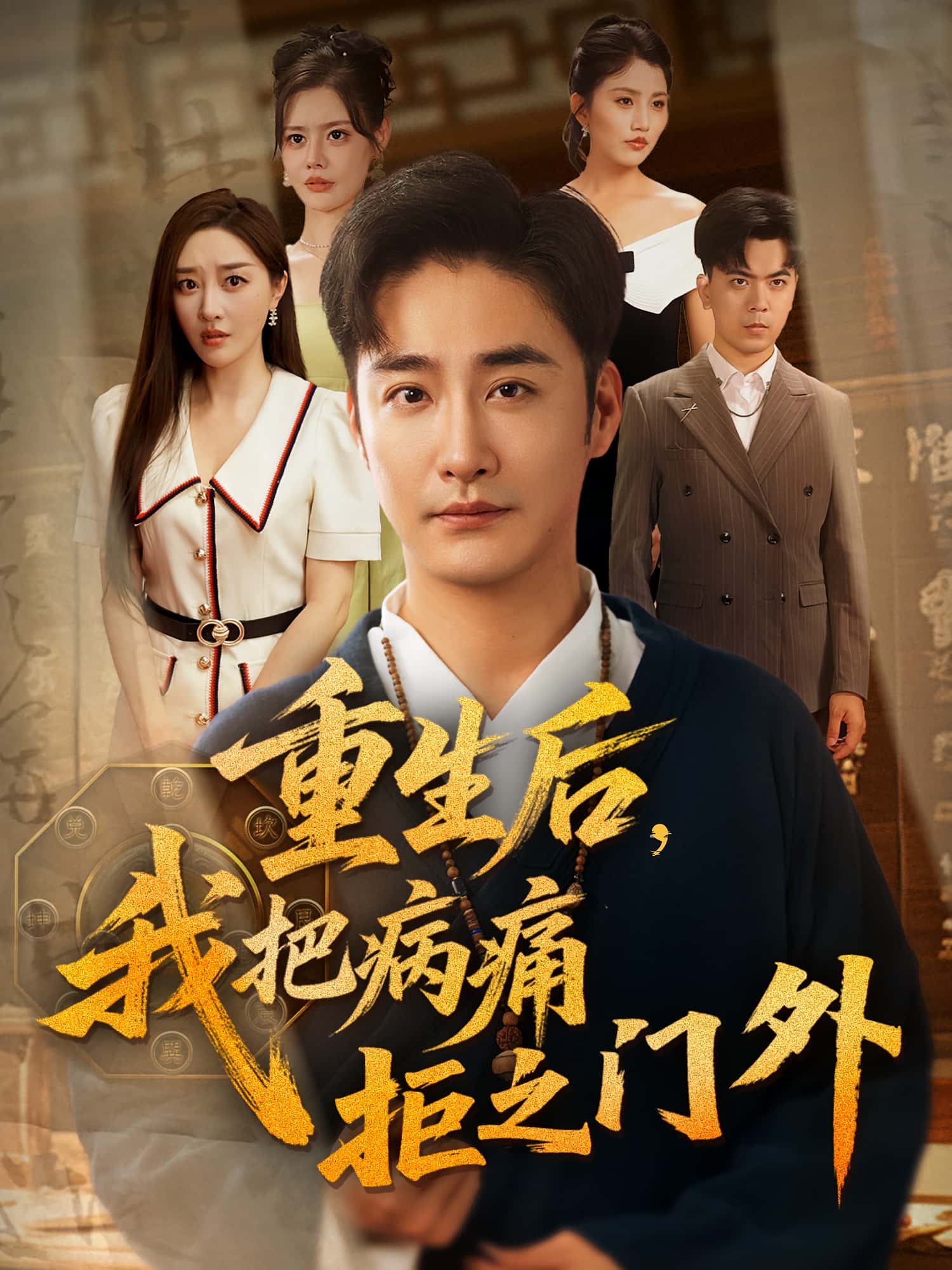 热门短剧《重生后我把病痛拒之门外（69）张棠&李季》 全集完整版高清免费在线观看播放未删减版资源，短剧百度网盘夸克网盘免费资源分享下载  第1张