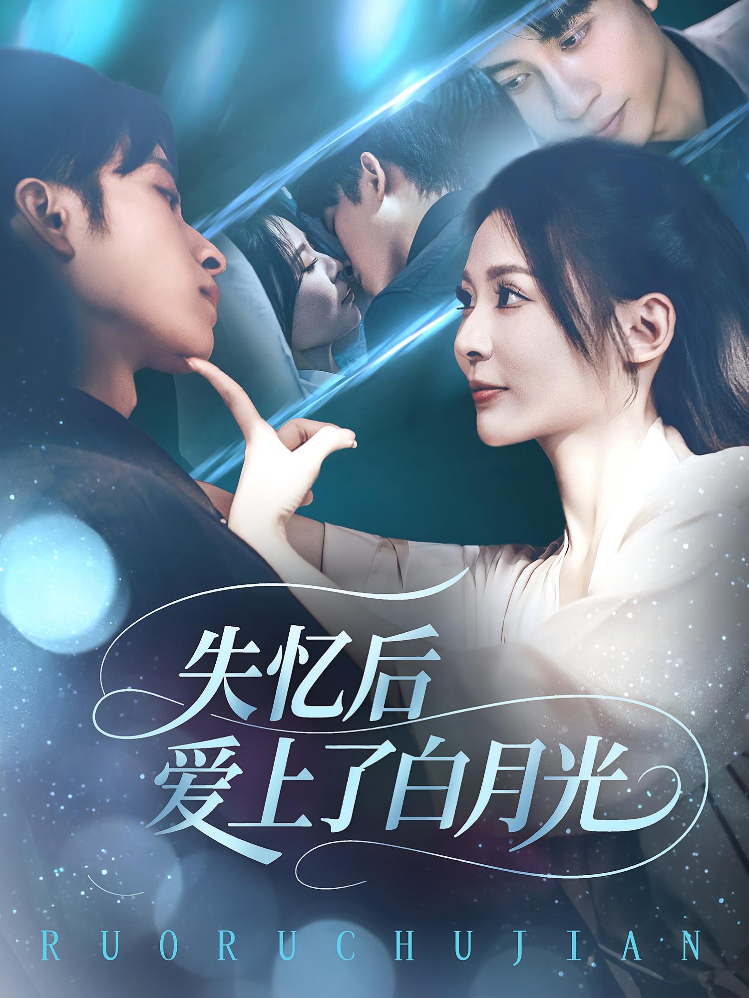 热门短剧失忆后爱上了白月光（83集）全集完整版未删减免费在线观看实时更新，百度网盘夸克网盘免费资源分享下载  第1张