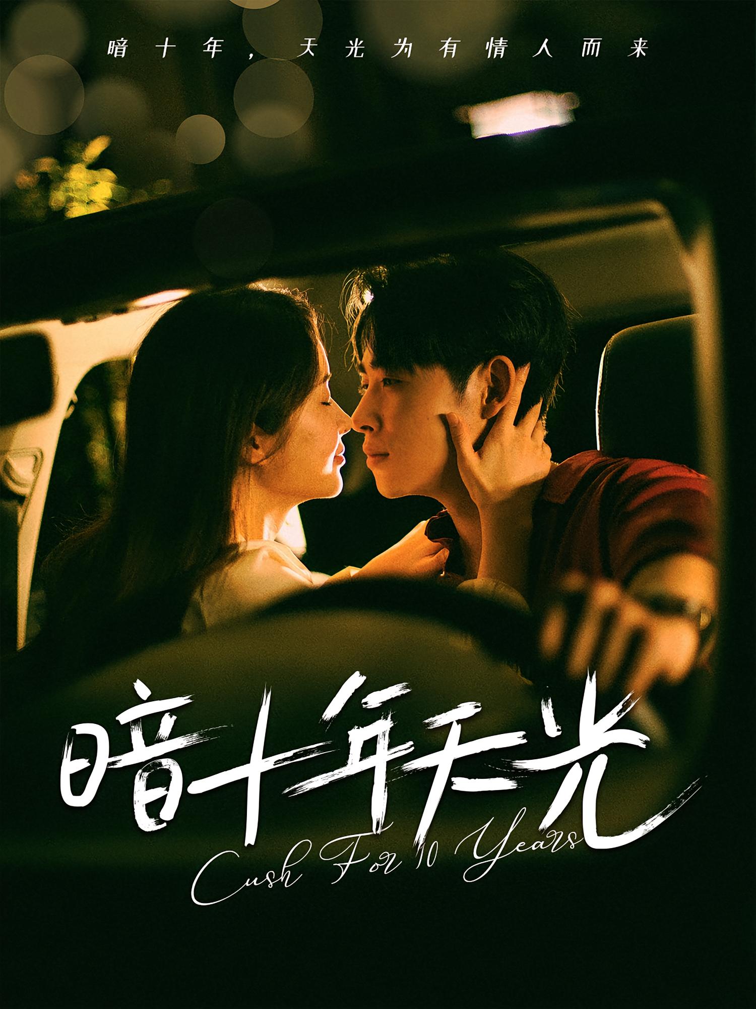 热门短剧《暗十年天光(81集)李小峰&金宁》 全集完整版免费在线观看播放未删减版资源,短剧百度网盘夸克网盘免费资源分享下载 第1张 热门短剧《暗十年天光(81集)李小峰&金宁》 全集完整版免费在线观看播放未删减版资源,短剧百度网盘夸克网盘免费资源分享下载 第1张