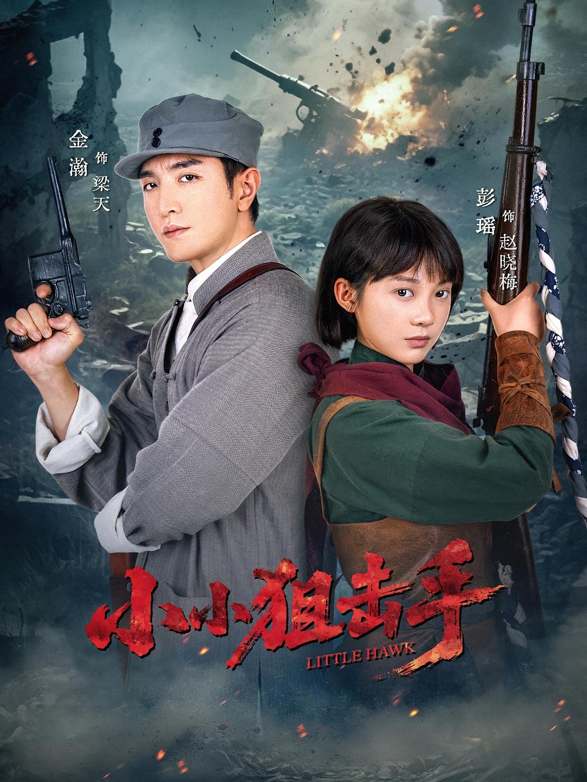 热门短剧小小狙击手60集金瀚彭瑶主演 最新全集完整版未删减 免费在线观看 百度网盘夸克网盘资源分享下载 第1张 热门短剧小小狙击手60集金瀚彭瑶主演 最新全集完整版未删减 免费在线观看 百度网盘夸克网盘资源分享下载 第1张