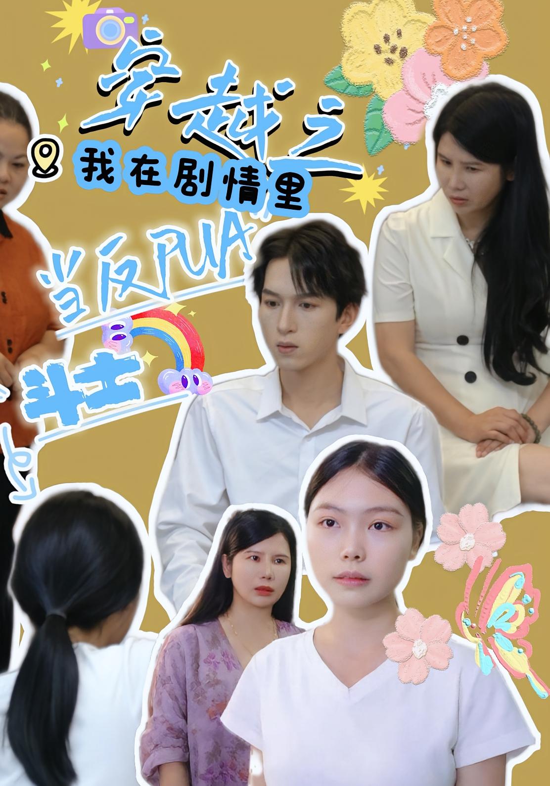 穿越之我在剧情里当反PUA斗士(36)赵宇场&路筱斩全集完整版免费无卡顿在线观看,百度网盘夸克网盘未删减资源分享下载 第1张 穿越之我在剧情里当反PUA斗士(36)赵宇场&路筱斩全集完整版免费无卡顿在线观看,百度网盘夸克网盘未删减资源分享下载 第1张