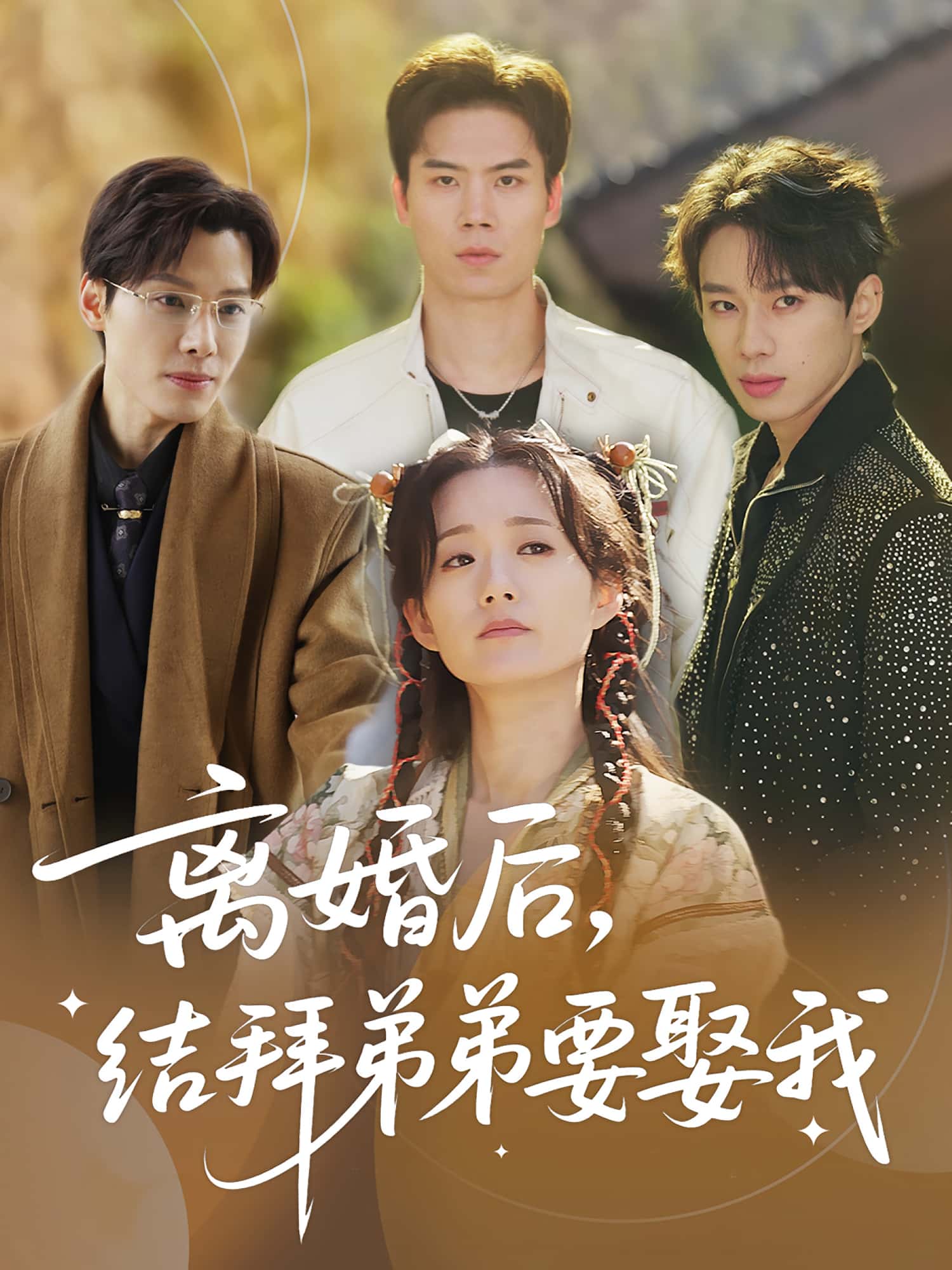 热门短剧离婚后，结拜弟弟要娶我70集全集完整版未删减，陶加金吴添豪主演，免费在线观看播放，百度网盘夸克网盘资源分享下载