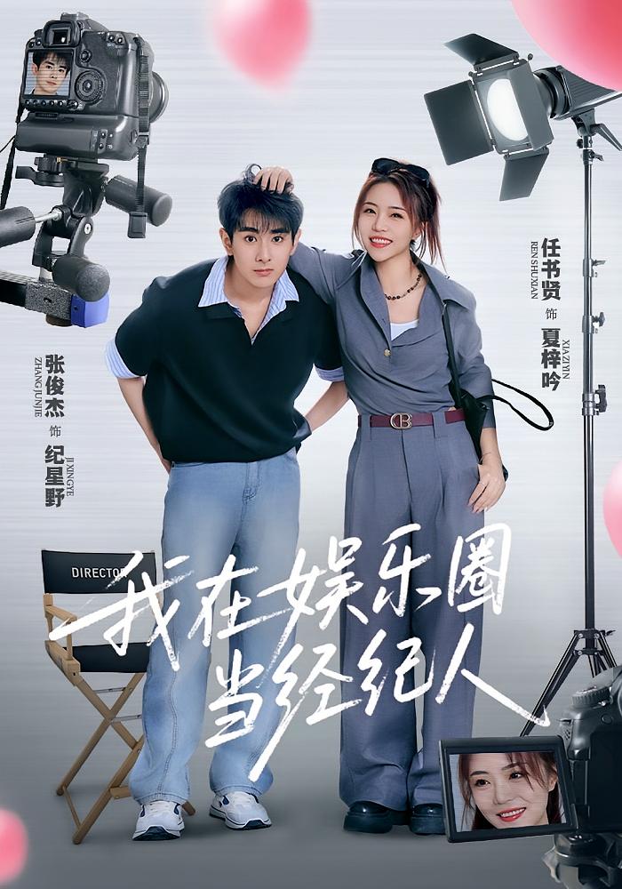 热门短剧《我在娱乐圈当经纪人(60集)任书贤&张俊杰 》 全集完整版免费无卡顿在线观看播放未删减版资源,短剧百度网盘夸克网盘免费资源分享下载 第1张 热门短剧《我在娱乐圈当经纪人(60集)任书贤&张俊杰 》 全集完整版免费无卡顿在线观看播放未删减版资源,短剧百度网盘夸克网盘免费资源分享下载 第1张