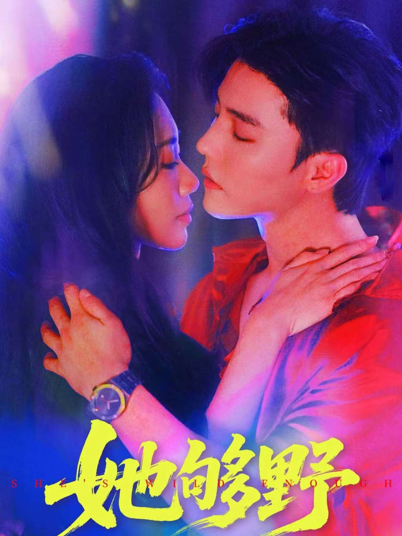 她够野杜亚飞李佳馨主演87集全集未删减版，免费在线观看，百度网盘夸克网盘资源下载分享  第1张