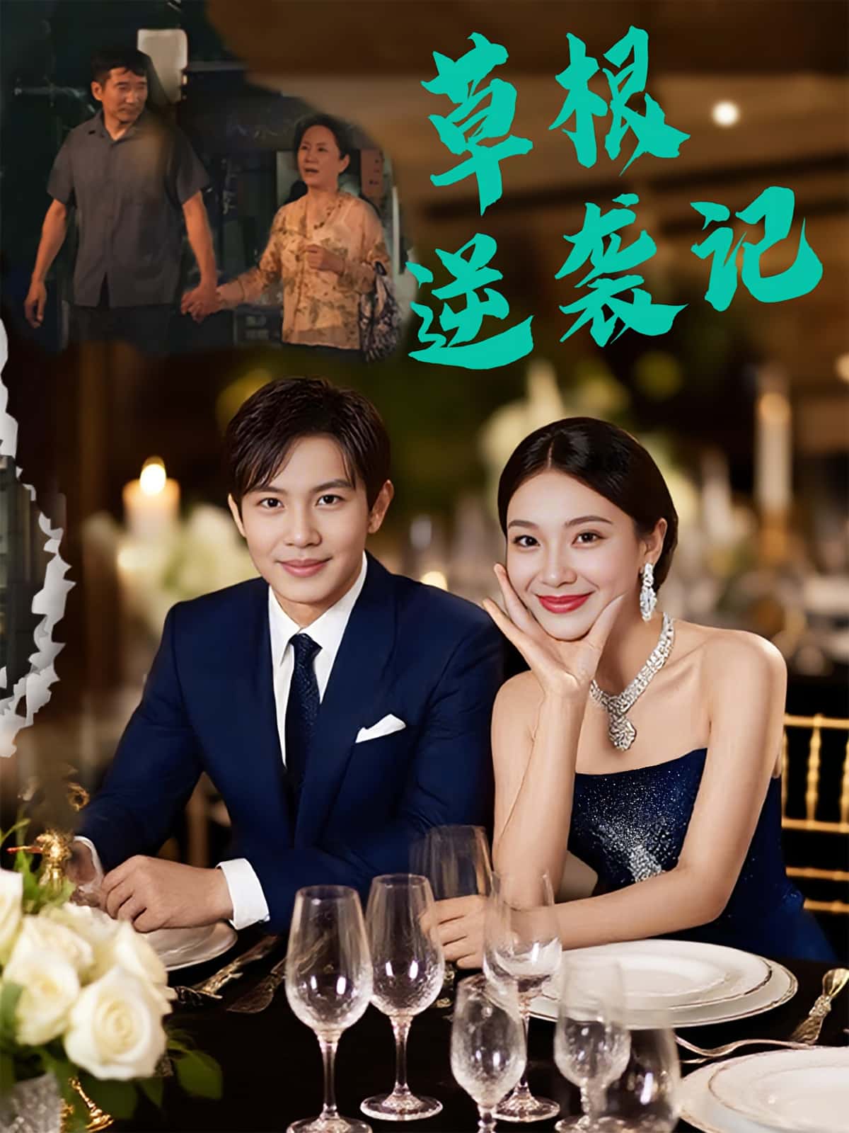 热门短剧草根逆袭记55集全集 王泽沛胡彩云主演 未删减纯净版免费在线观看 百度网盘夸克网盘资源下载 第1张 热门短剧草根逆袭记55集全集 王泽沛胡彩云主演 未删减纯净版免费在线观看 百度网盘夸克网盘资源下载 第1张