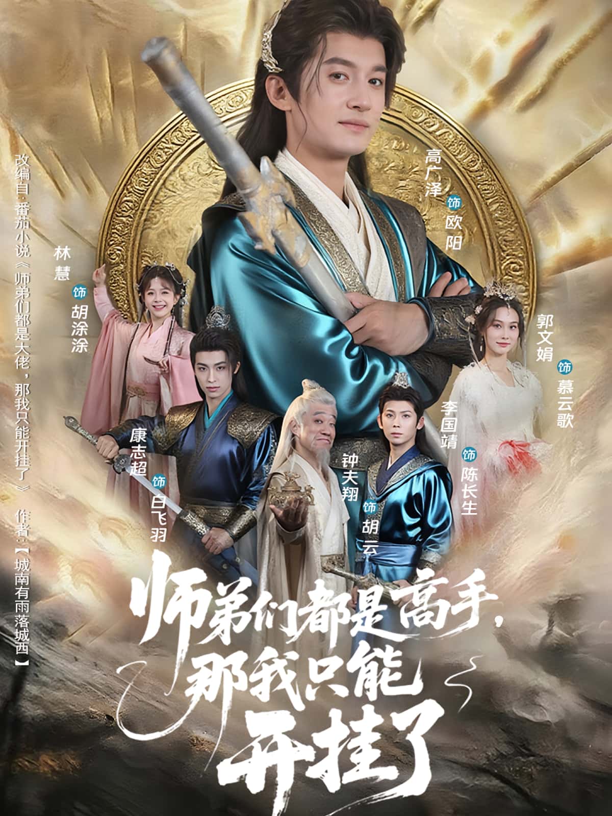 热门短剧师弟们都是高手那我只能开挂了82集高广泽林惠主演,全集完整版未删减免费在线播放,百度网盘夸克网盘资源分享下载 第1张 热门短剧师弟们都是高手那我只能开挂了82集高广泽林惠主演,全集完整版未删减免费在线播放,百度网盘夸克网盘资源分享下载 第1张