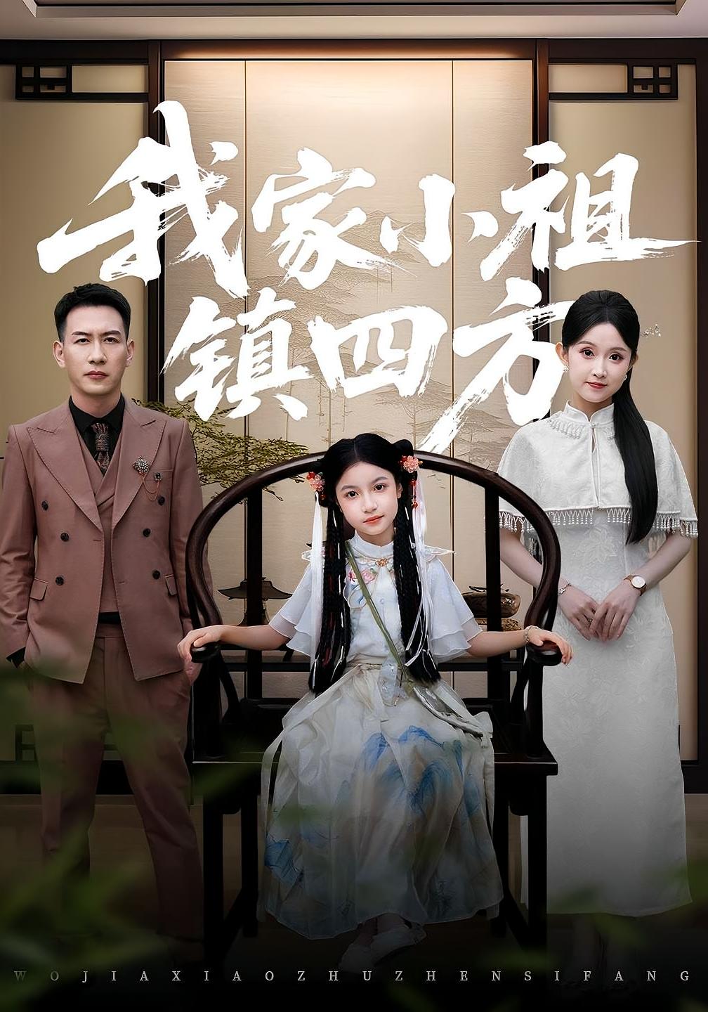 热门短剧《我家小祖镇四方（84）耿文杰&关钰莹》 全集完整版超清免费在线观看播放未删减版资源，短剧百度网盘夸克网盘免费资源分享下载  第1张