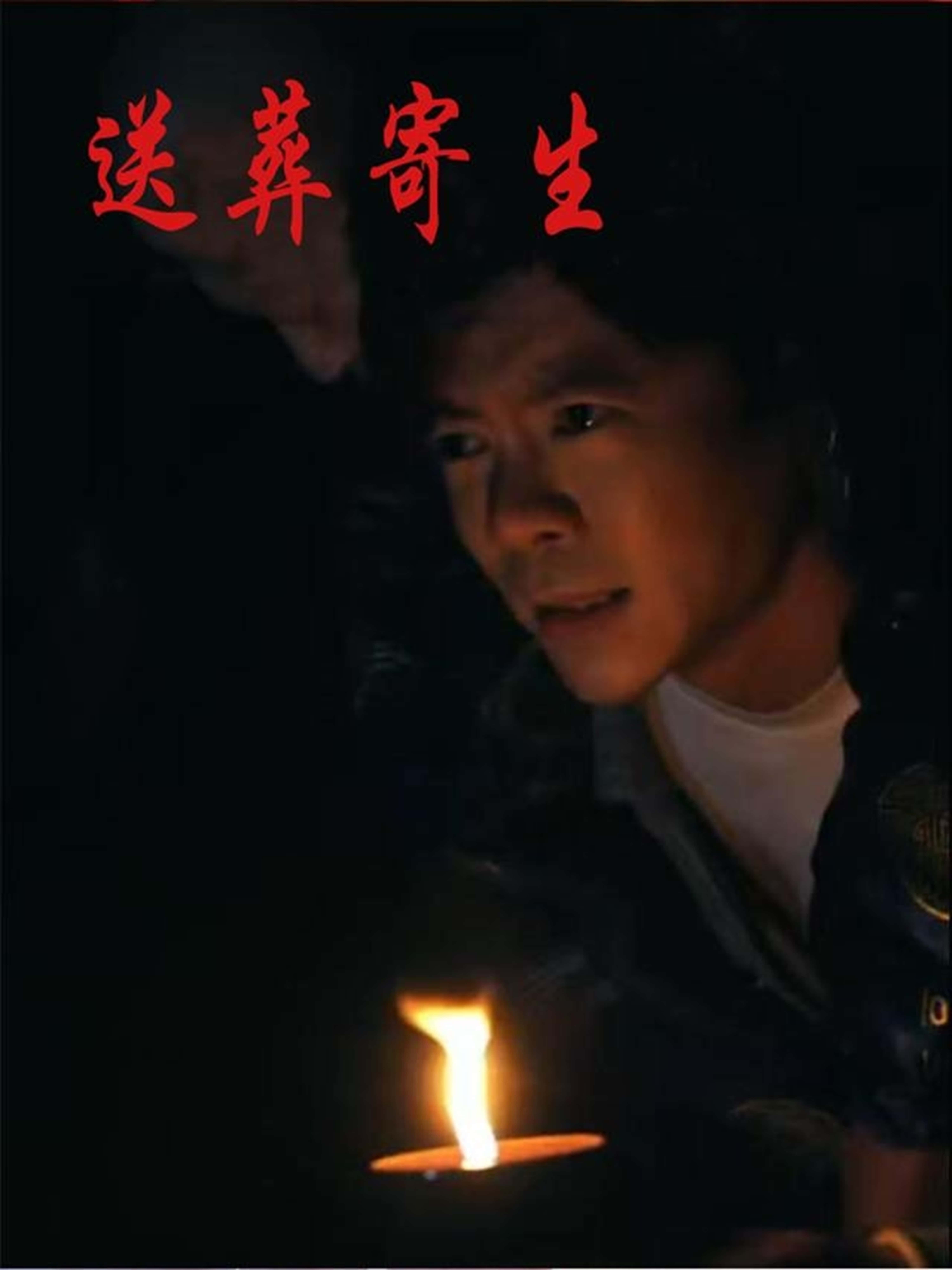 热门短剧送葬寄生（100集）刘乐怡&王尉 全集完整版免费无水印在线观看 未删减版 百度网盘夸克网盘资源分享下载  第1张