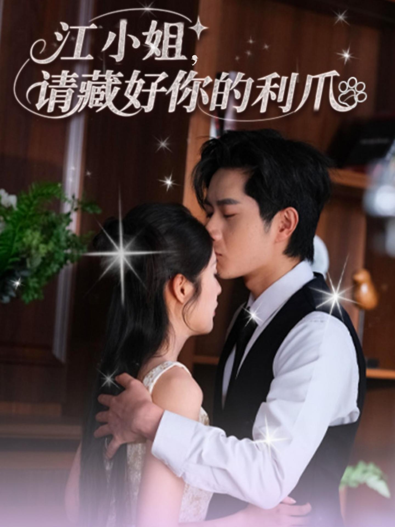 热门短剧《江小姐请藏好你的利爪(60集)杨然&陈酉昔》 全集完整版免费无需注册在线观看播放未删减版资源,短剧百度网盘夸克网盘免费资源分享下载 第1张 热门短剧《江小姐请藏好你的利爪(60集)杨然&陈酉昔》 全集完整版免费无需注册在线观看播放未删减版资源,短剧百度网盘夸克网盘免费资源分享下载 第1张