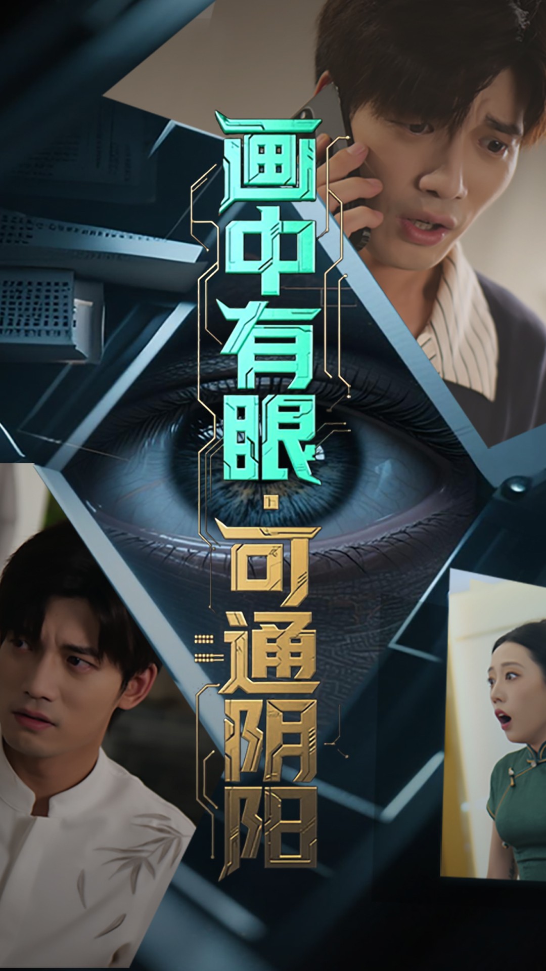 热门短剧画中有眼可通阴阳64集全集,邢恩冉汤震主演,超清未删减免费在线观看,百度夸克网盘资源下载分享 第1张 热门短剧画中有眼可通阴阳64集全集,邢恩冉汤震主演,超清未删减免费在线观看,百度夸克网盘资源下载分享 第1张