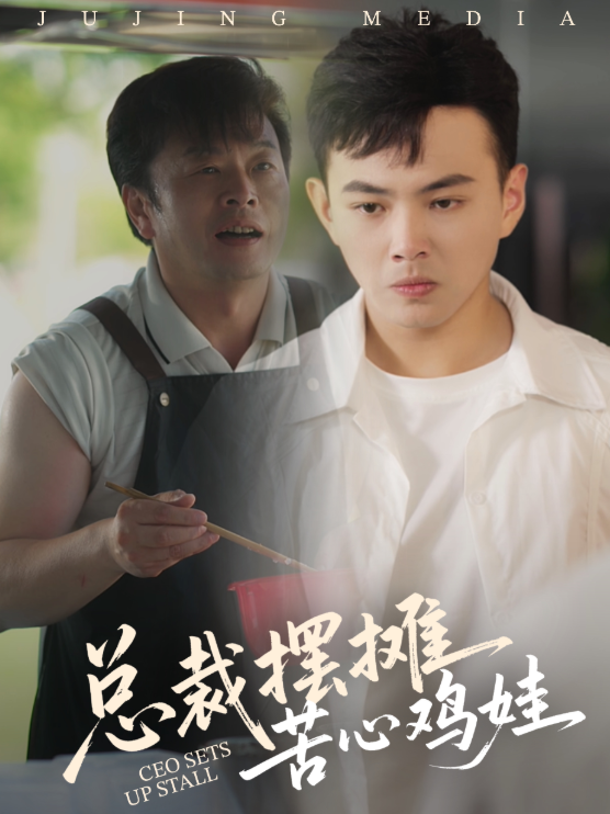 热门短剧总裁摆摊苦心鸡娃（50集）刘峰硕&卜萌楠全集完整版高清未删减免费在线观看，百度网盘夸克网盘资源分享下载  第1张