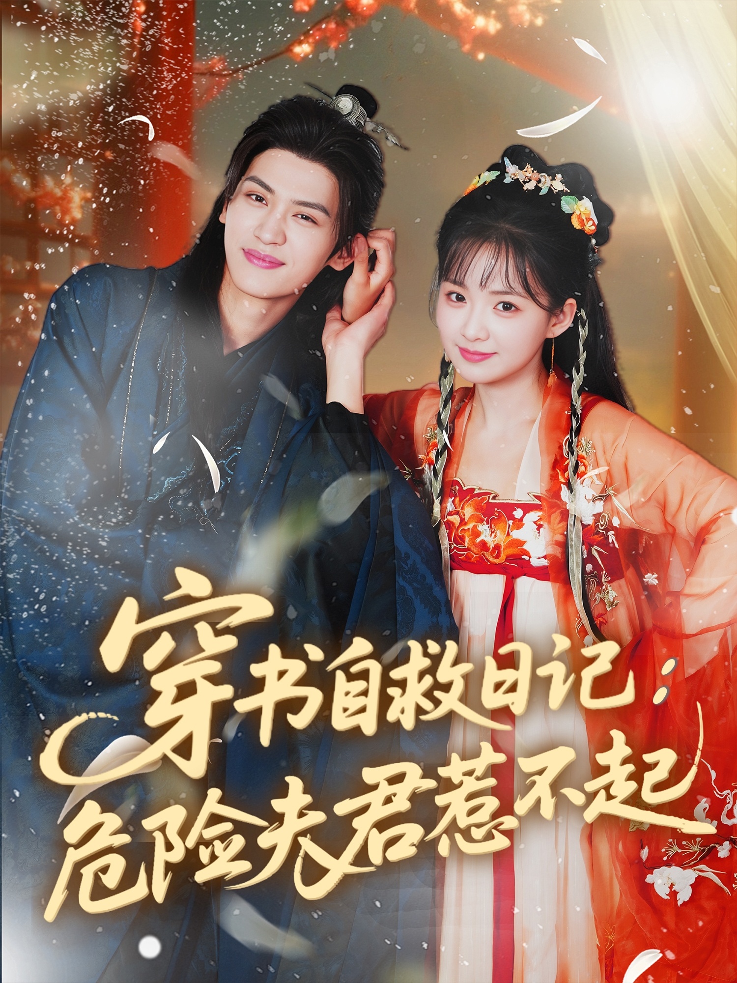 热门短剧《穿书自救日记危险夫君惹不起（70集）张洪鸣＆莉莉崽》 全集完整版免费无卡顿在线观看播放未删减版资源，短剧百度网盘夸克网盘免费资源分享下载  第1张