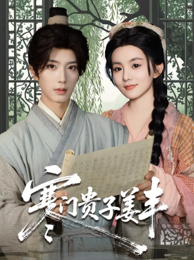 热门短剧寒门贵子姜丰唐书亚&黎小娜主演90集全集完整版免费在线观看，未删减版百度网盘、夸克网盘资源秒存分享下载  第1张