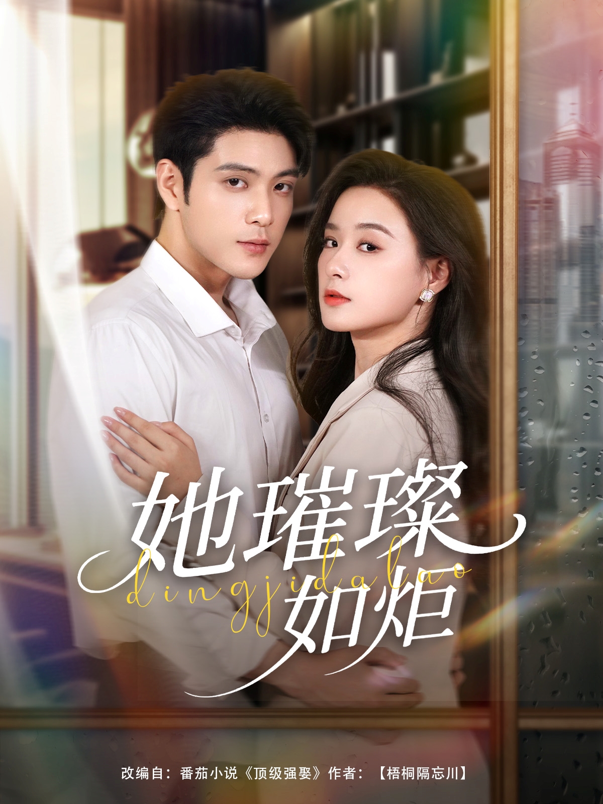 热门短剧《她璀璨如炬(88集)张志伟&王宇婧》 全集完整版超清免费在线观看播放未删减版资源,短剧百度网盘夸克网盘免费资源分享下载 第1张 热门短剧《她璀璨如炬(88集)张志伟&王宇婧》 全集完整版超清免费在线观看播放未删减版资源,短剧百度网盘夸克网盘免费资源分享下载 第1张