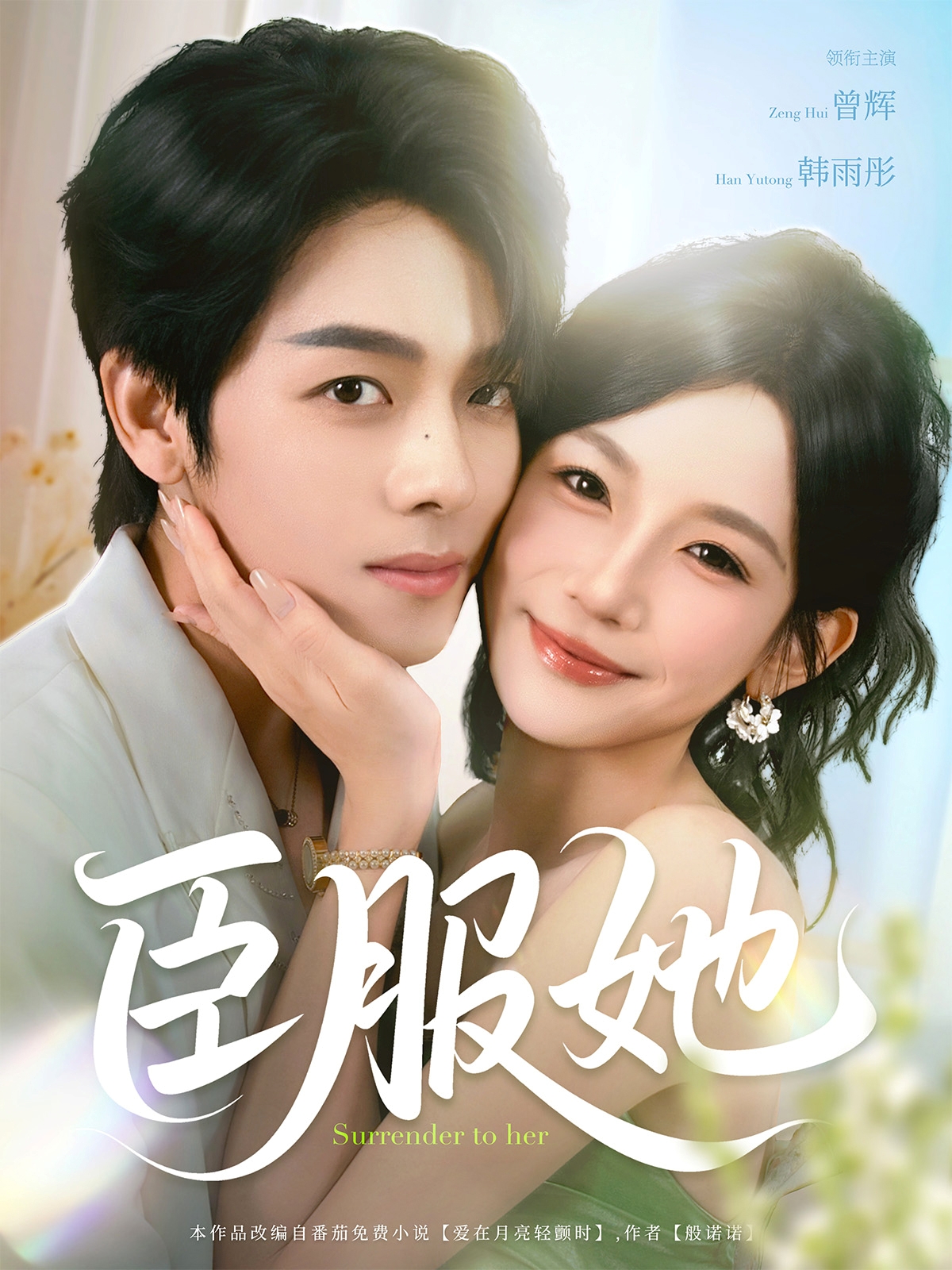 热门短剧臣服她73集全集完整版曾辉韩雨彤在线观看未删减版免费，百度网盘夸克网盘资源下载  第1张