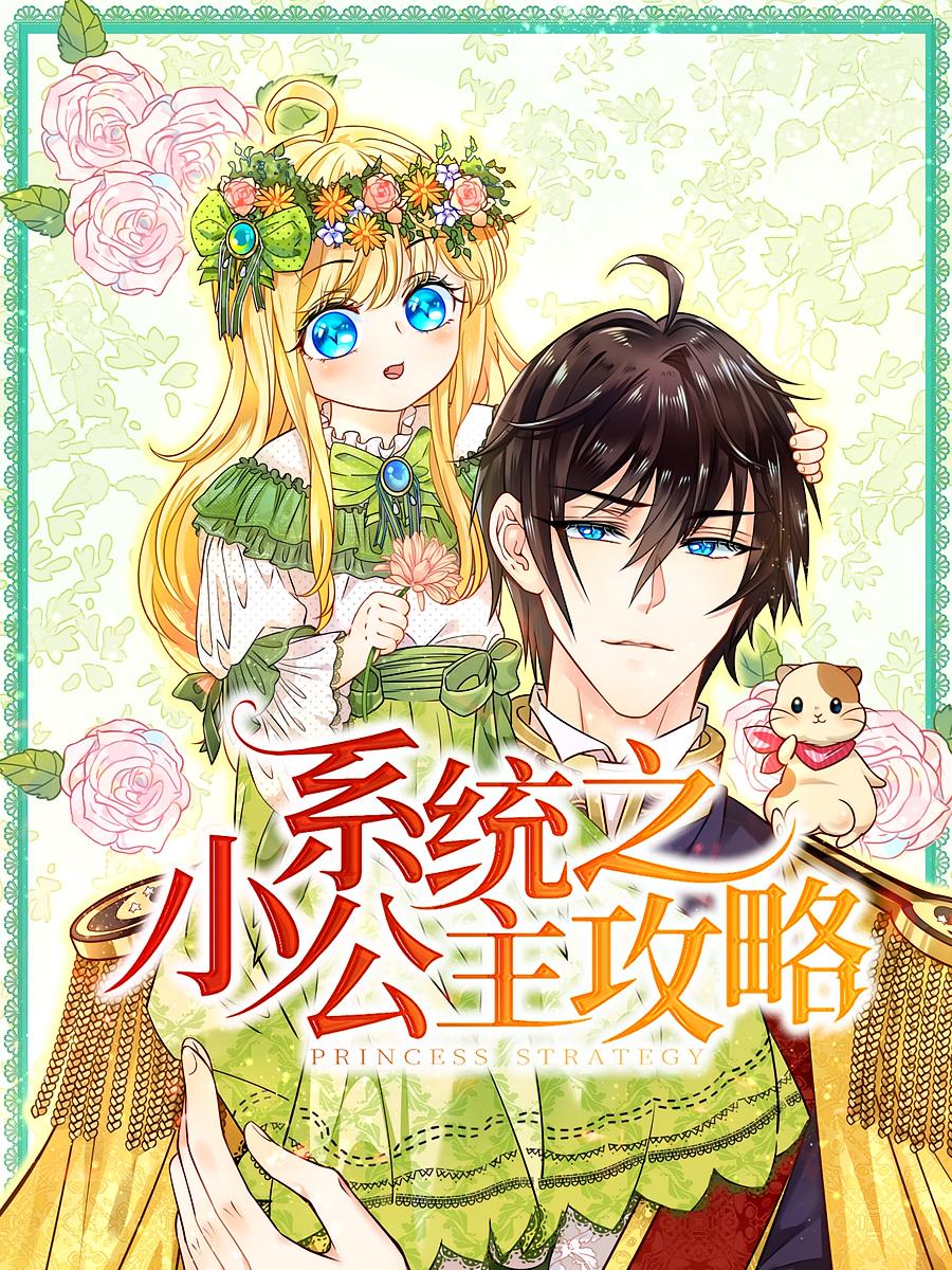 热门短剧系统之小公主攻略30集动漫全集完整版高清未删减免费在线观看，百度网盘夸克网盘免费资源分享下载  第1张