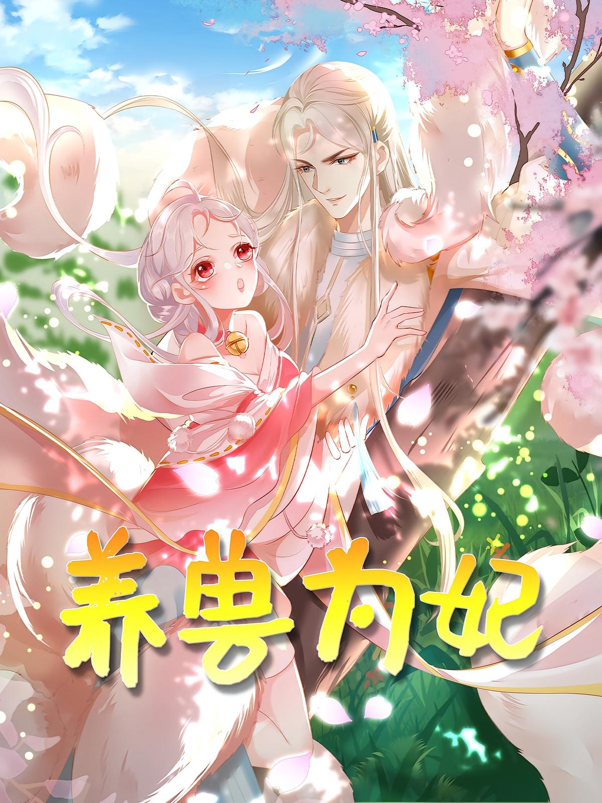 热门短剧《养兽为妃(66集)动漫》 全集完整版免费无需注册在线观看播放未删减版资源,短剧百度网盘夸克网盘免费资源分享下载 第1张 热门短剧《养兽为妃(66集)动漫》 全集完整版免费无需注册在线观看播放未删减版资源,短剧百度网盘夸克网盘免费资源分享下载 第1张