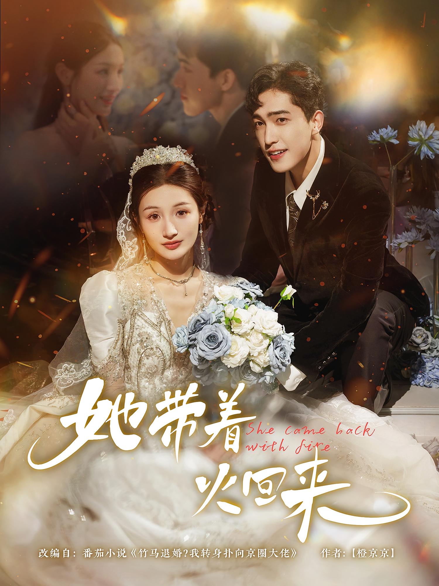 热门短剧她带着火回来(84集)全集完整版免费无水印在线观看,未删减版百度网盘夸克网盘资源分享下载 第1张 热门短剧她带着火回来(84集)全集完整版免费无水印在线观看,未删减版百度网盘夸克网盘资源分享下载 第1张