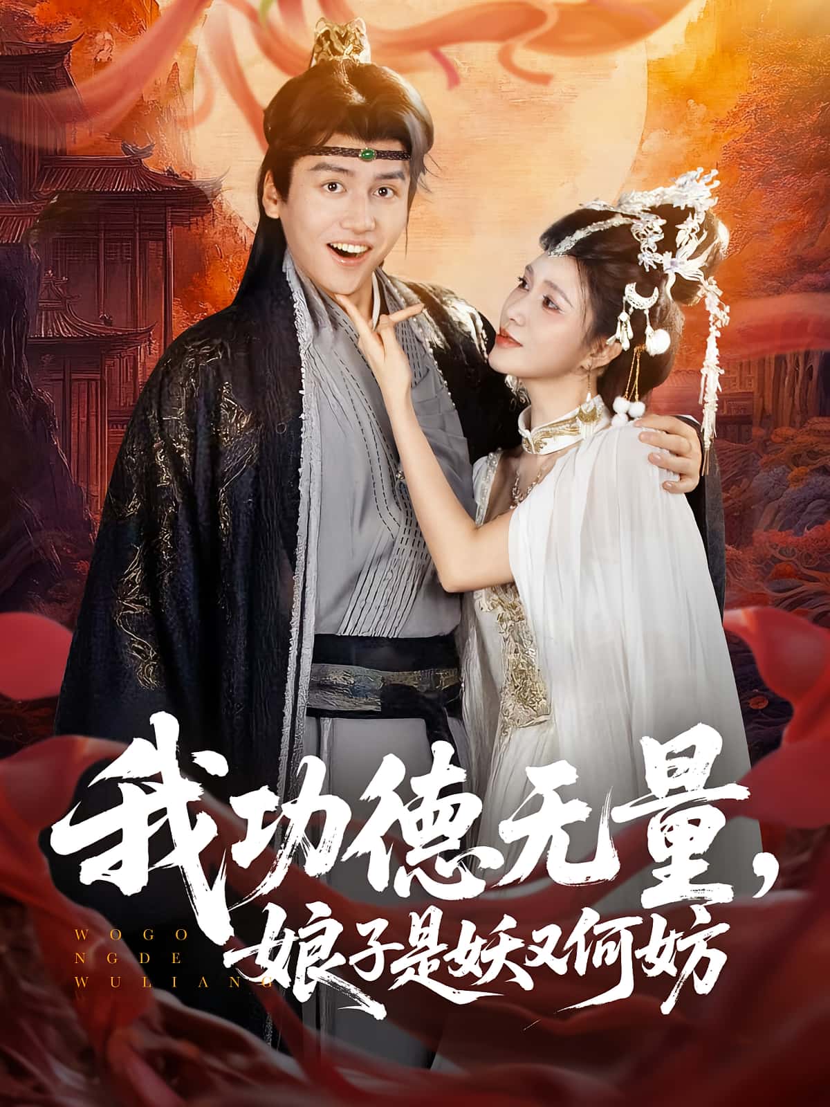 热门短剧我功德无量娘子是妖又何妨84集全集完整版超清免费在线观看未删减版,百度网盘夸克网盘资源分享下载 第1张 热门短剧我功德无量娘子是妖又何妨84集全集完整版超清免费在线观看未删减版,百度网盘夸克网盘资源分享下载 第1张