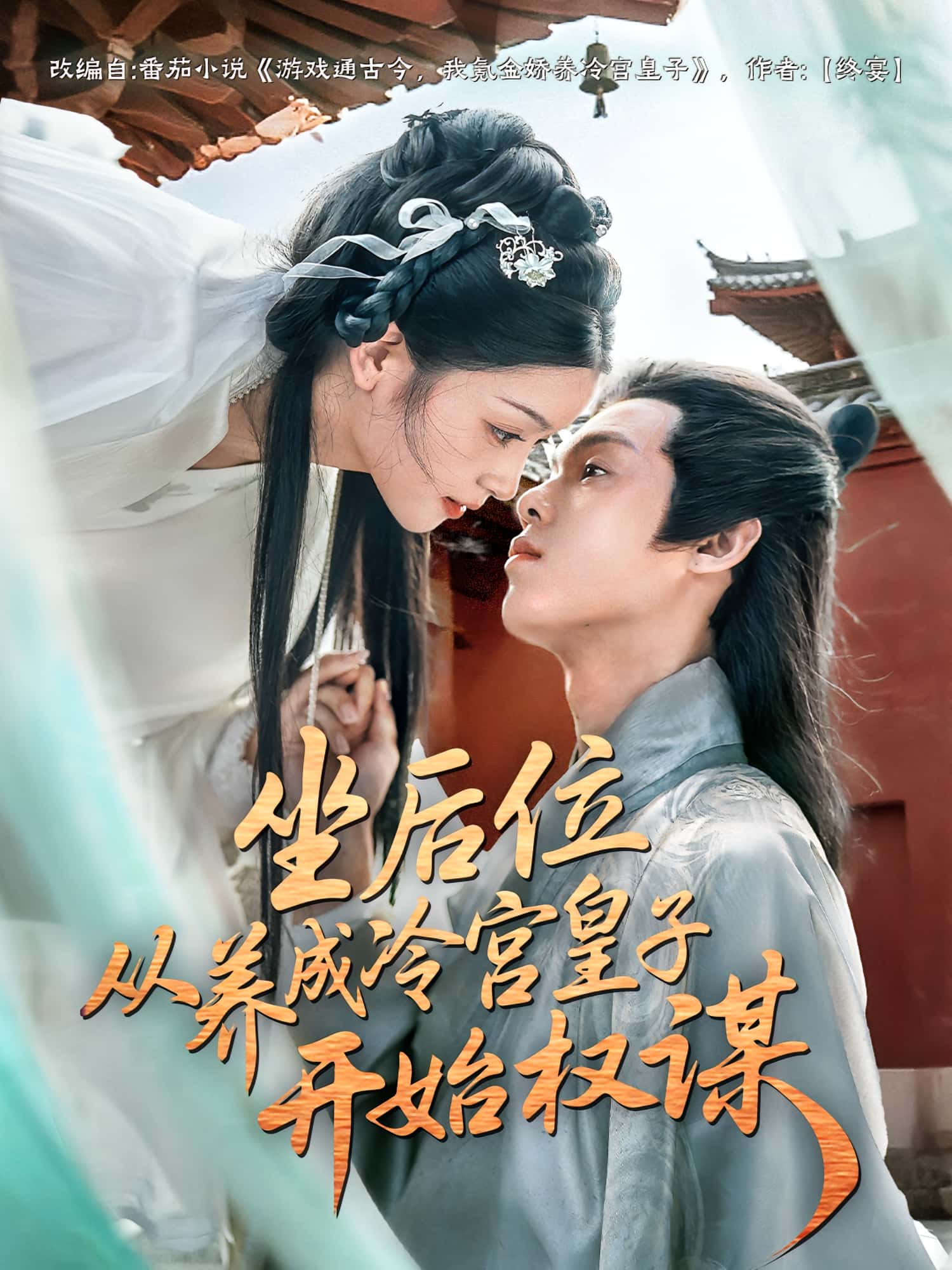 热门短剧坐后位从养成冷宫皇子开始权谋全集完整版免费观看在线播放未删减版，百度网盘夸克网盘免费资源分享下载  第1张