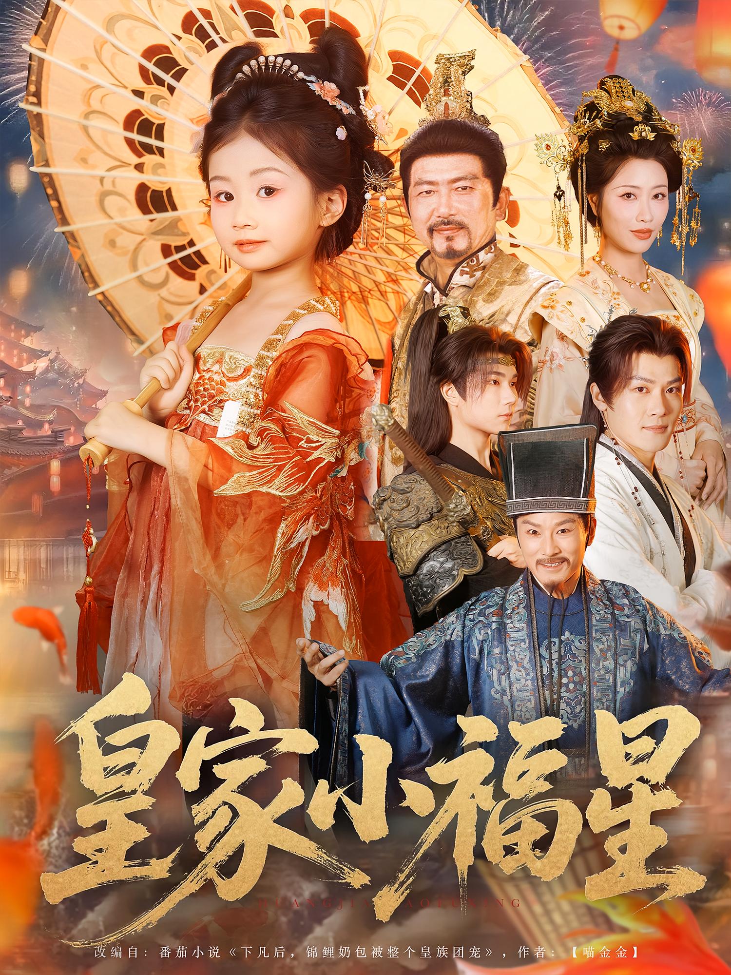 皇家小福星82集未删减全集免费在线观看，热门短剧百度网盘夸克网盘资源极速下载分享  第1张