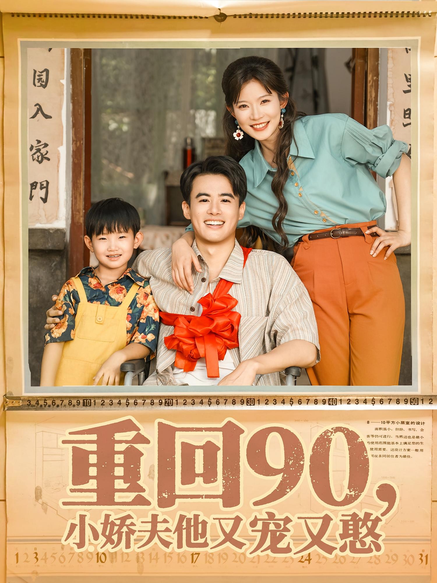 热门短剧重回90小娇夫他又宠又憨72集全集王蕴成&刘灿在线播放未删减版，百度网盘夸克网盘免费资源下载  第1张