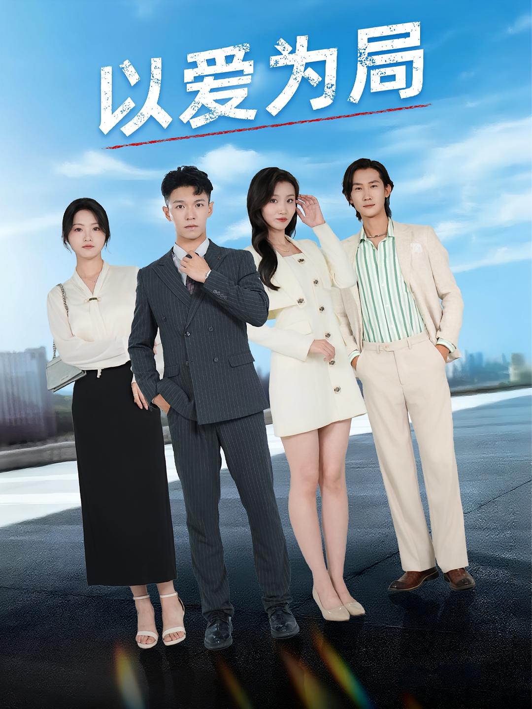 热门短剧以爱为局&母亲走后才知老婆装穷骗我38集全集完整版免费在线观看，未删减版资源，百度网盘夸克网盘免费分享下载