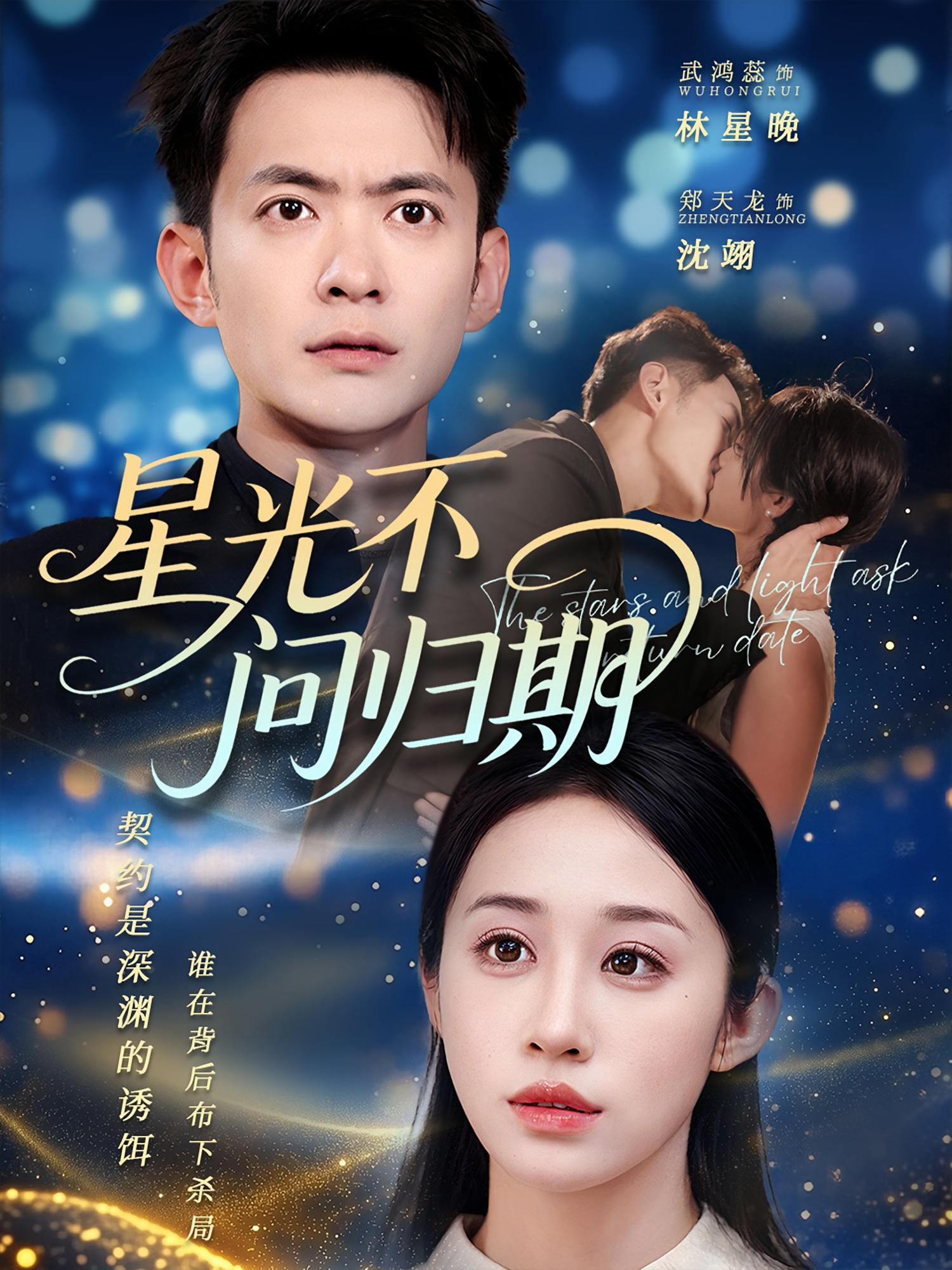 星光不问归期郑天龙武鸿蕊70集热门短剧全集完整版免费在线观看未删减，百度网盘夸克网盘资源下载分享  第1张