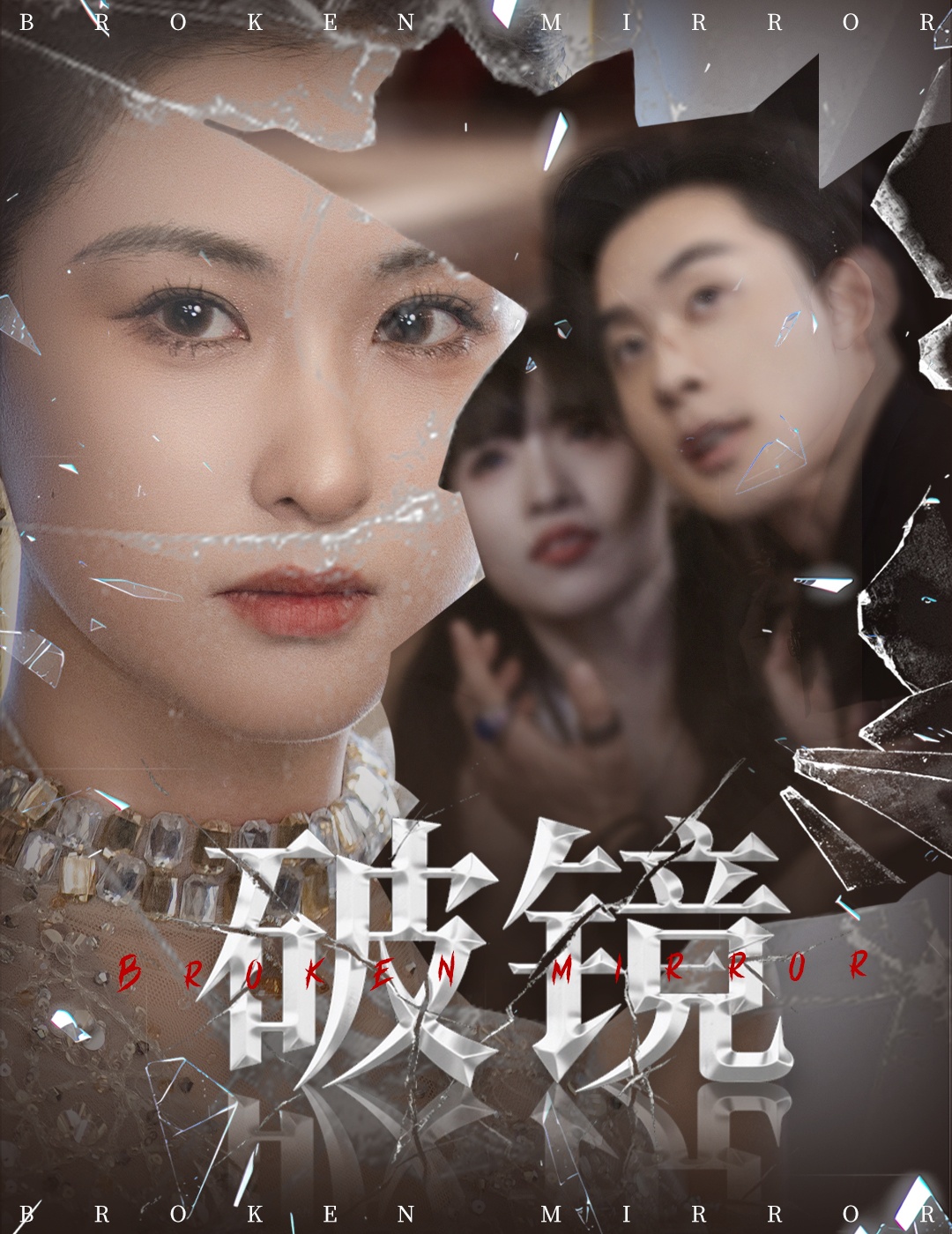 热门短剧破镜(61集)张力壬&崔十一主演,全集完整版免费无需注册在线观看未删减,百度网盘夸克网盘资源分享下载 第1张 热门短剧破镜(61集)张力壬&崔十一主演,全集完整版免费无需注册在线观看未删减,百度网盘夸克网盘资源分享下载 第1张