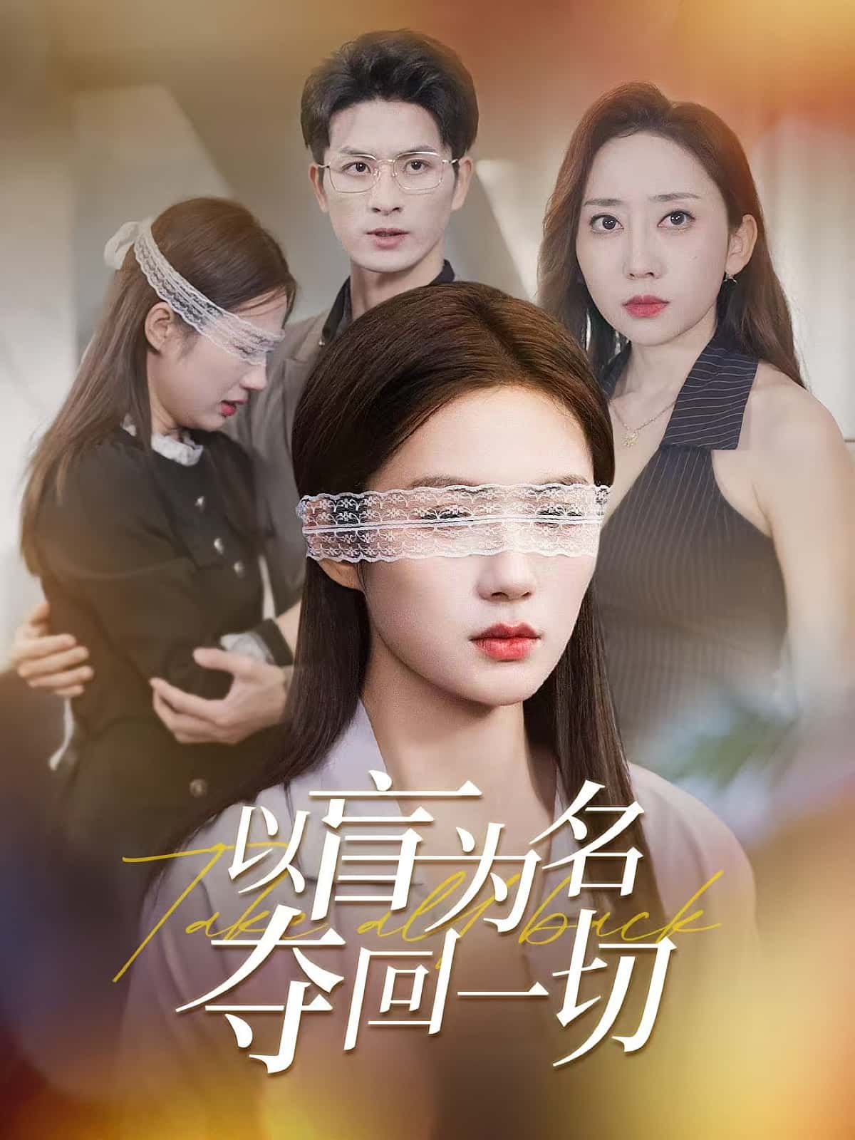 热门短剧《以盲为名夺回一切（43集） 》 全集完整版免费稳定在线观看播放未删减版资源，短剧百度网盘夸克网盘免费资源分享下载  第1张