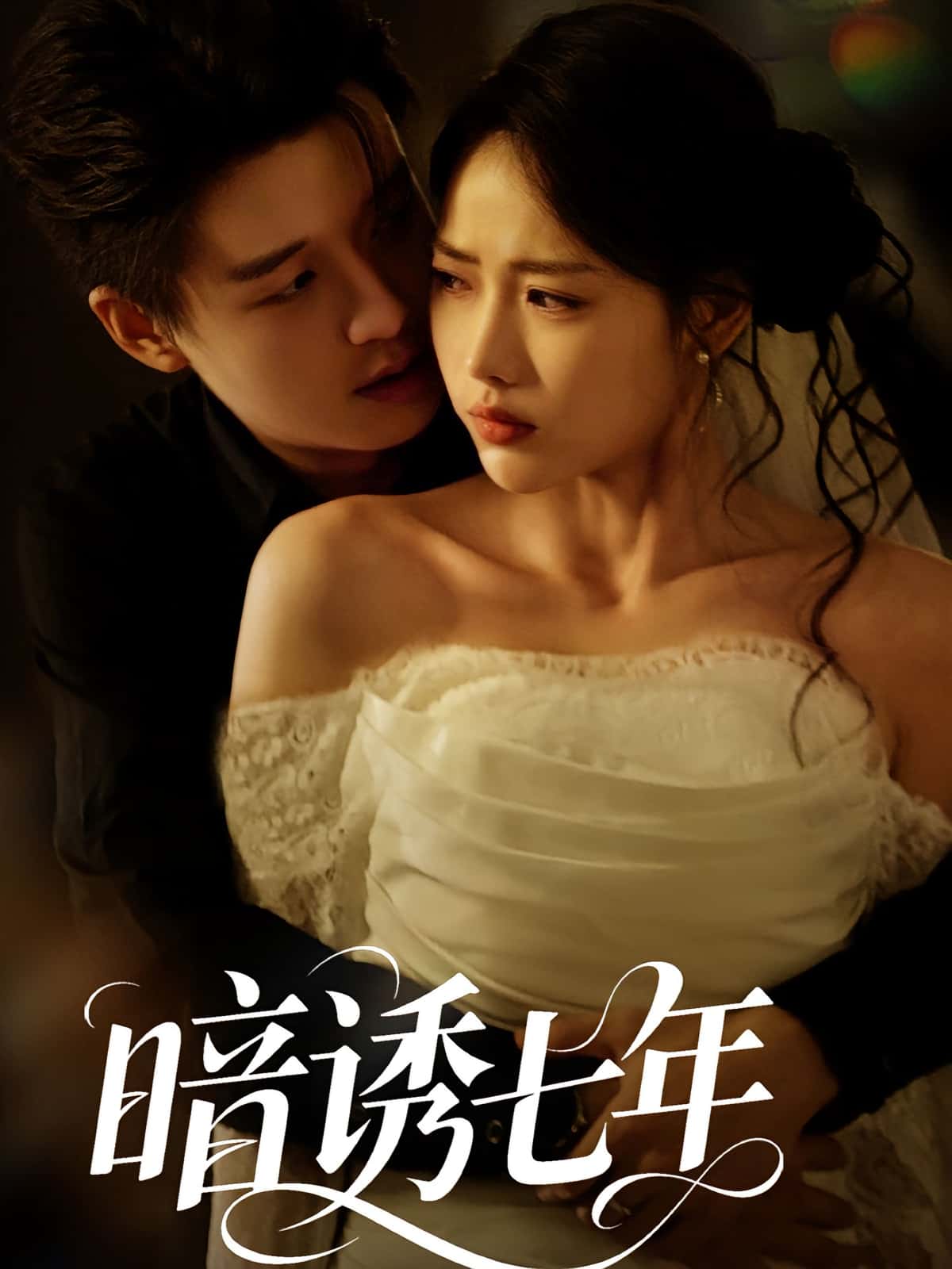 暗诱七年（85集）热门短剧全集完整版免费在线观看未删减版，百度网盘夸克网盘免费资源下载分享  第1张