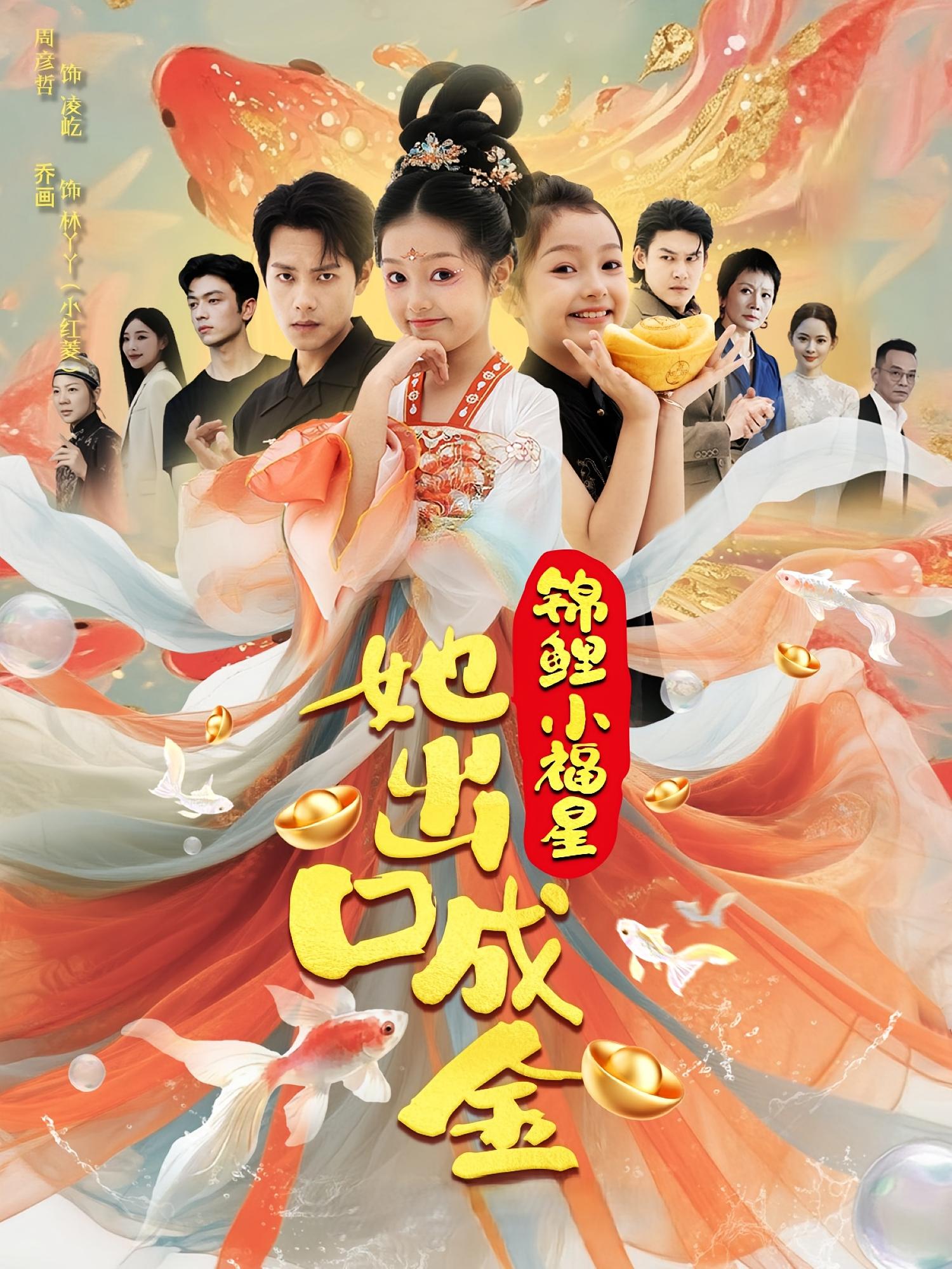 锦鲤小福星她出口成金（75）全集免费观看 周彦哲乔画主演 百度夸克网盘未删减资源在线播放下载  第1张