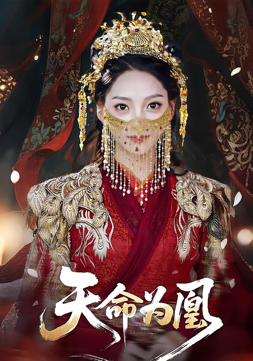 热门短剧天命为凰(69)徐兰迪&徐江帅全集完整版免费在线观看未删减版,百度网盘夸克网盘资源秒存下载 第1张 热门短剧天命为凰(69)徐兰迪&徐江帅全集完整版免费在线观看未删减版,百度网盘夸克网盘资源秒存下载 第1张