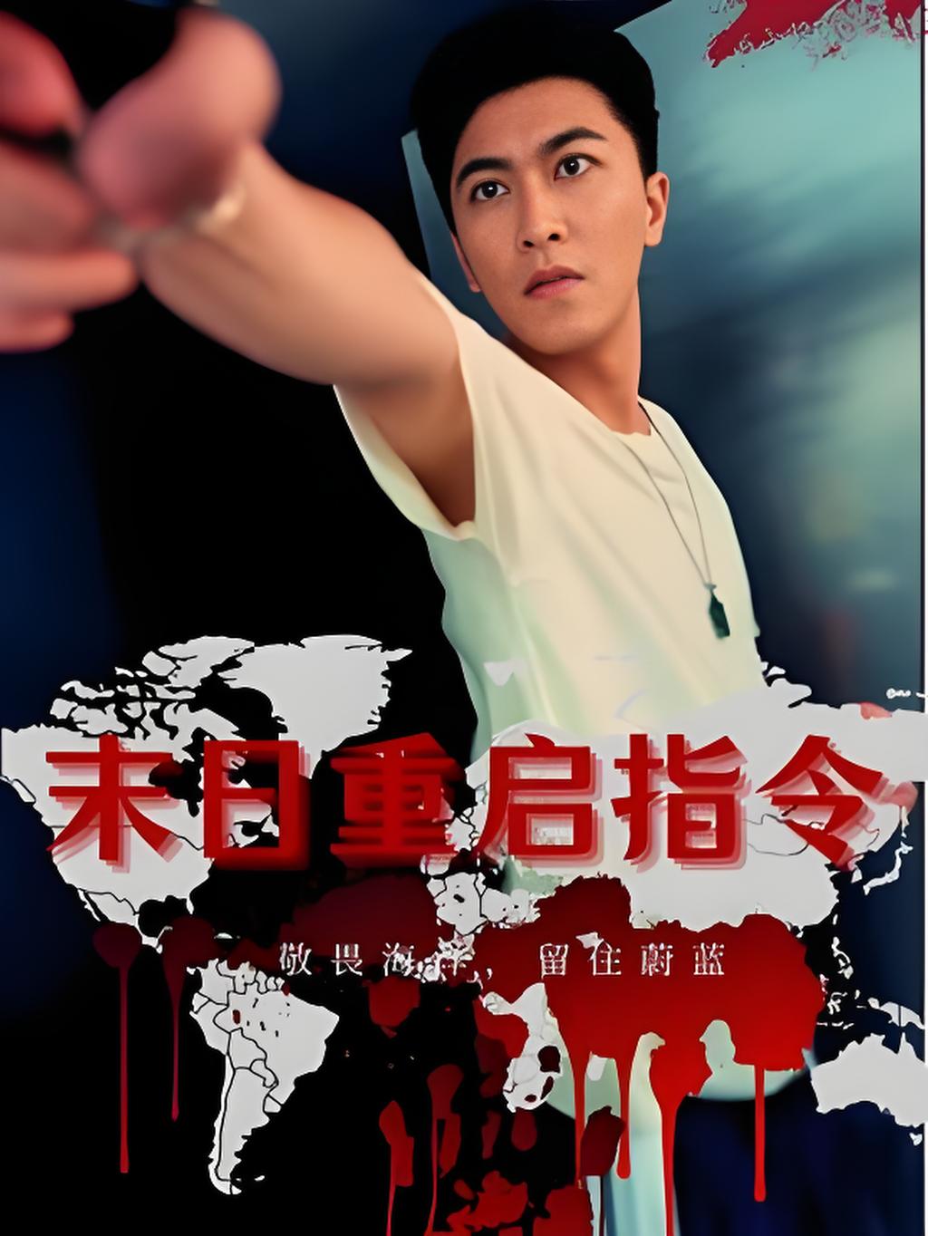 热门短剧末日重启指令99集全集完整版免费播放在线观看未删减版，百度网盘夸克网盘免费资源分享下载  第1张