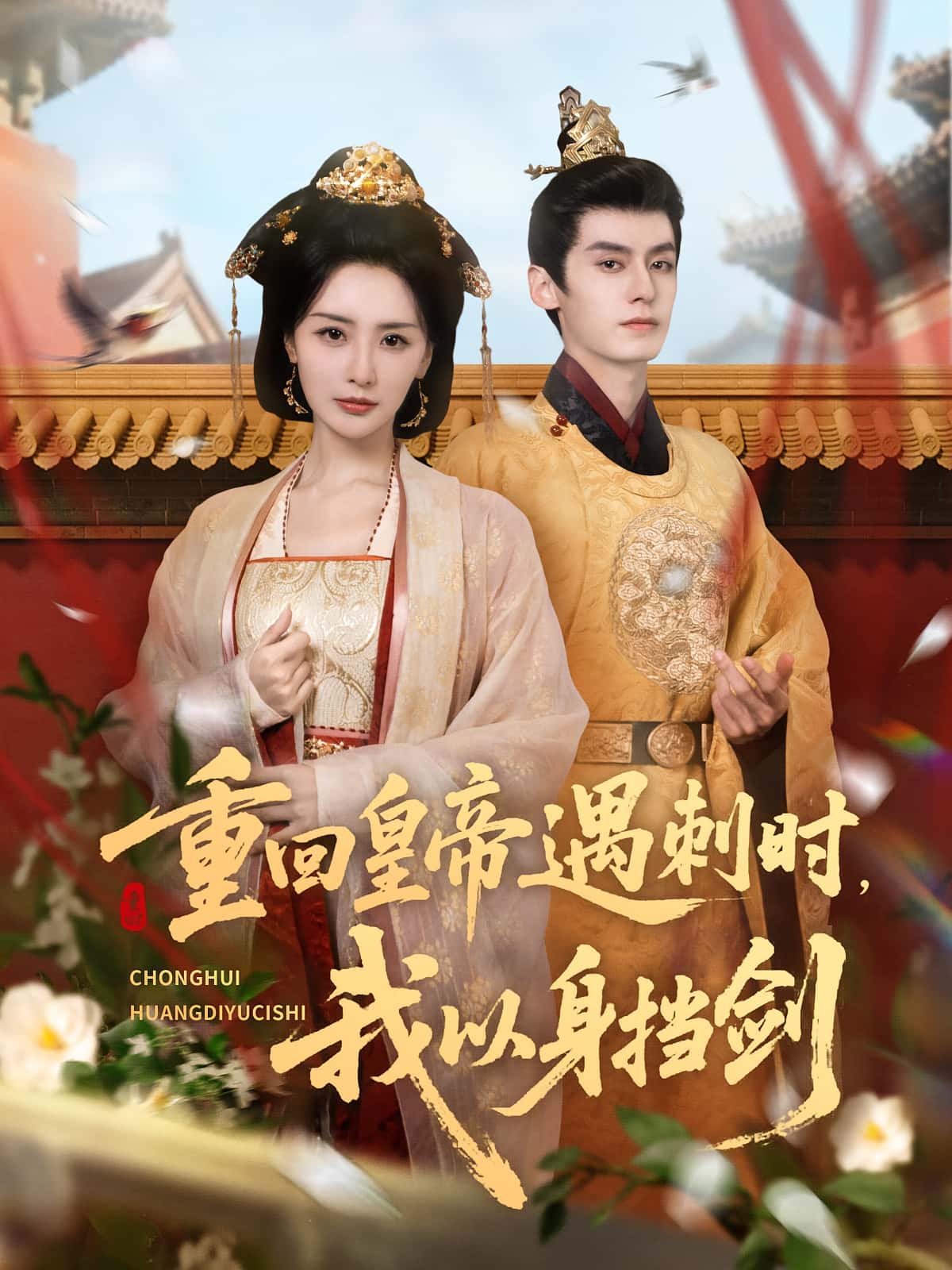 热门短剧《重回皇帝遇刺时我以身挡剑(61集)夜逸&张嘉妤》 全集完整版免费在线观看播放未删减版资源,短剧百度网盘夸克网盘免费资源下载分享 第1张 热门短剧《重回皇帝遇刺时我以身挡剑(61集)夜逸&张嘉妤》 全集完整版免费在线观看播放未删减版资源,短剧百度网盘夸克网盘免费资源下载分享 第1张