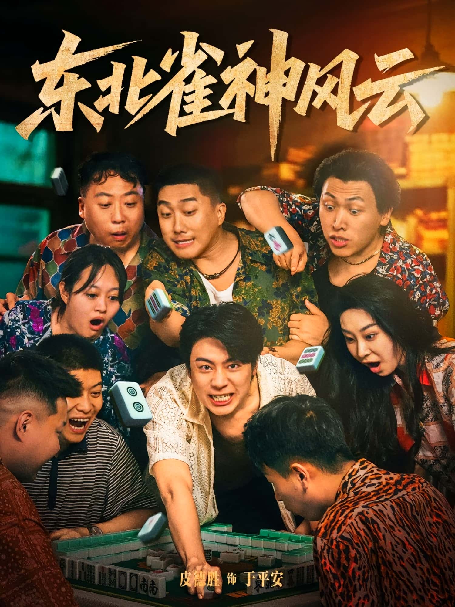 热门短剧东北雀神风云79集全集完整版未删减,纯净免费在线观看,百度网盘夸克网盘资源免费下载 第1张 热门短剧东北雀神风云79集全集完整版未删减,纯净免费在线观看,百度网盘夸克网盘资源免费下载 第1张