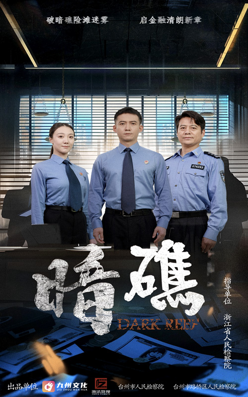 热门短剧《暗礁（19集）》 全集完整版免费无水印在线观看播放未删减版资源，短剧百度网盘夸克网盘免费资源分享下载  第1张