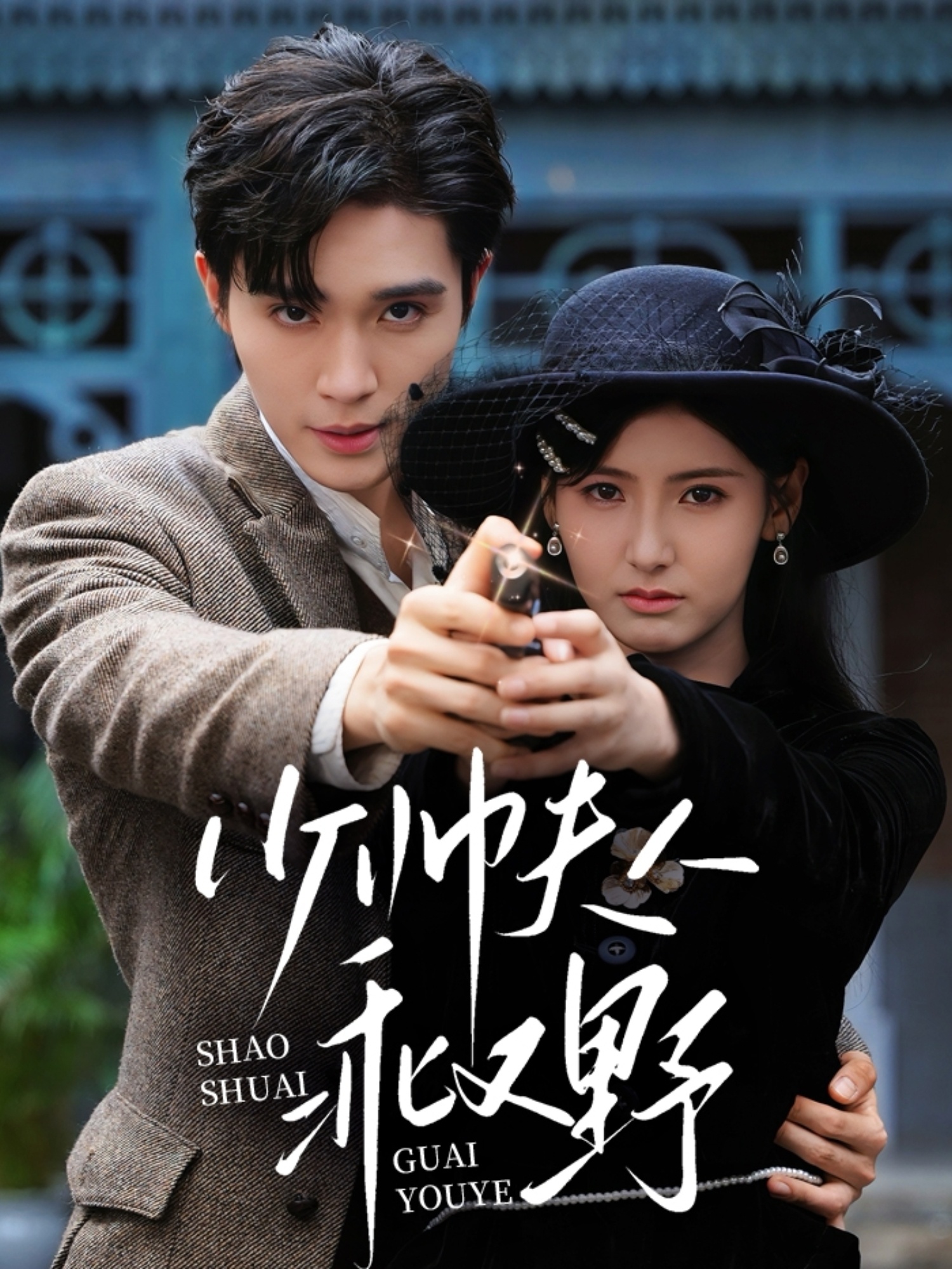 少帅夫人乖又野84集全集完整版高清免费在线观看未删减版 梁思伟王槿主演 百度网盘夸克网盘免费资源分享下载 第1张 少帅夫人乖又野84集全集完整版高清免费在线观看未删减版 梁思伟王槿主演 百度网盘夸克网盘免费资源分享下载 第1张