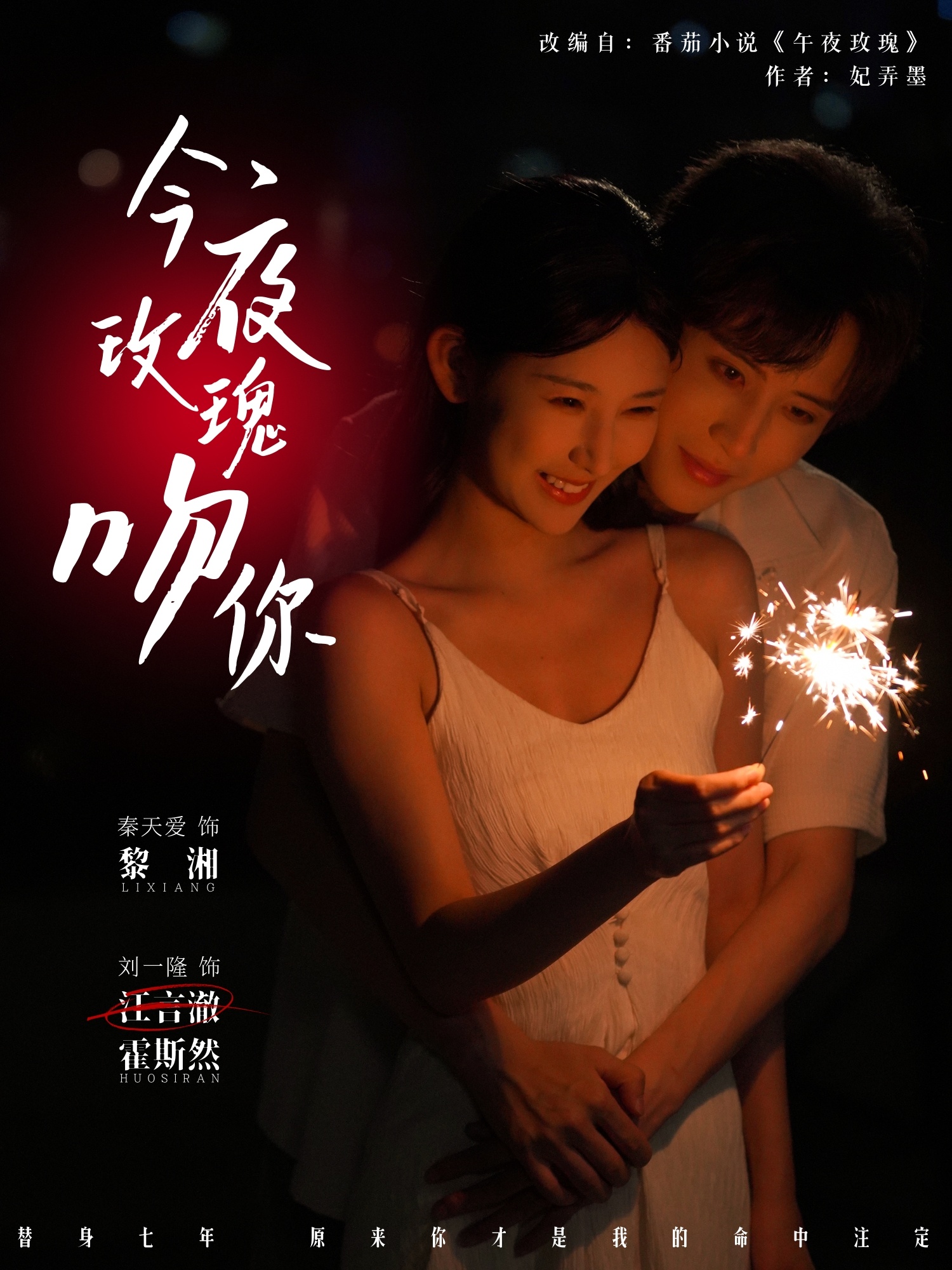 热门短剧今夜玫瑰吻你78集全集 刘一隆秦天爱主演 未删减版免费在线观看 百度网盘夸克网盘资源下载分享 第1张 热门短剧今夜玫瑰吻你78集全集 刘一隆秦天爱主演 未删减版免费在线观看 百度网盘夸克网盘资源下载分享 第1张