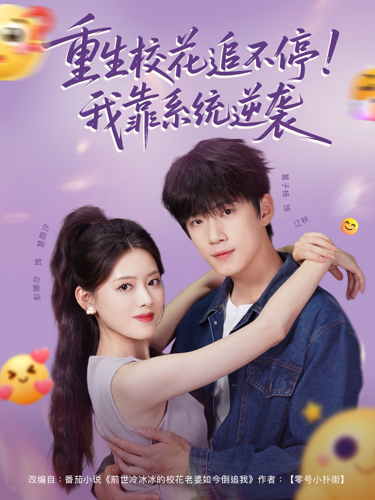 热门短剧重生校花追不停!我靠系统逆袭80集全集 葛子杨彭娜莎主演 免费在线观看未删减版 百度夸克网盘资源下载 第1张 热门短剧重生校花追不停!我靠系统逆袭80集全集 葛子杨彭娜莎主演 免费在线观看未删减版 百度夸克网盘资源下载 第1张