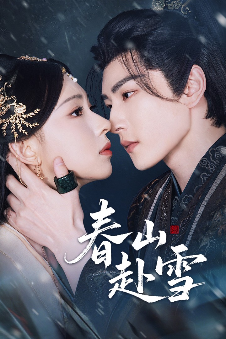 短剧春山赴雪63集全集完整版未删减免费在线观看，童家豪崔一梁主演，百度网盘夸克网盘资源分享下载，极速播放未删减版资源  第1张