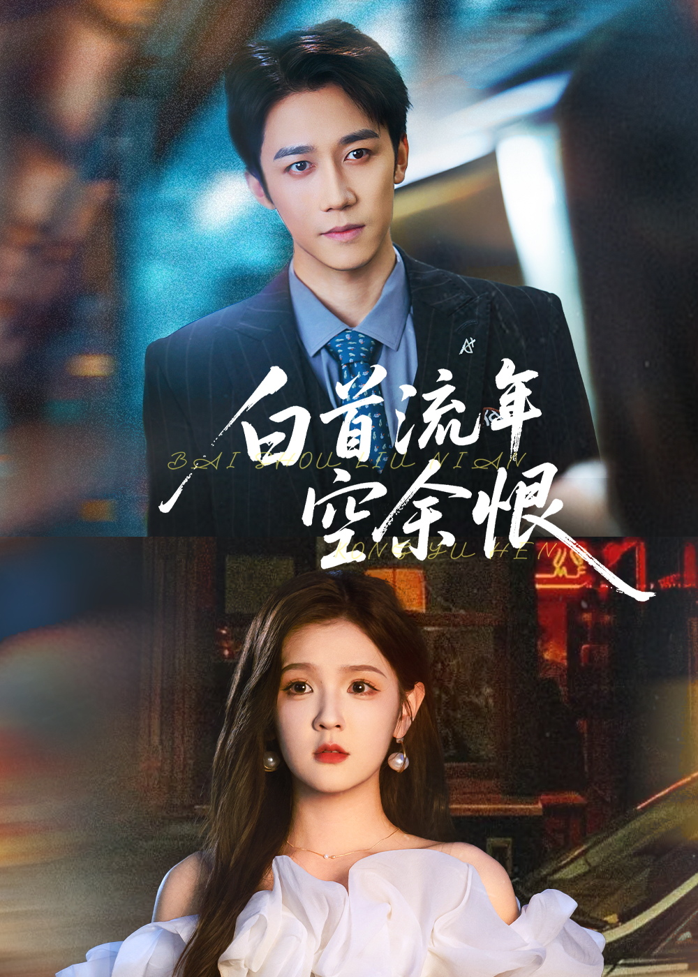 热门短剧《白首流年空余恨(90集)彭剑雄&吕彦霏》 全集完整版极速免费在线观看播放未删减版资源,短剧百度网盘夸克网盘免费资源分享下载 第1张 热门短剧《白首流年空余恨(90集)彭剑雄&吕彦霏》 全集完整版极速免费在线观看播放未删减版资源,短剧百度网盘夸克网盘免费资源分享下载 第1张