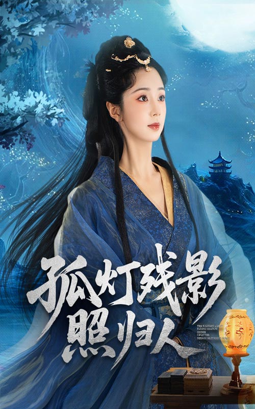 热门短剧《孤灯残影照归人(56集)柏程俊&张紫菡》 全集完整版纯净免费在线观看播放未删减版资源,短剧百度网盘夸克网盘免费资源分享下载 第1张 热门短剧《孤灯残影照归人(56集)柏程俊&张紫菡》 全集完整版纯净免费在线观看播放未删减版资源,短剧百度网盘夸克网盘免费资源分享下载 第1张