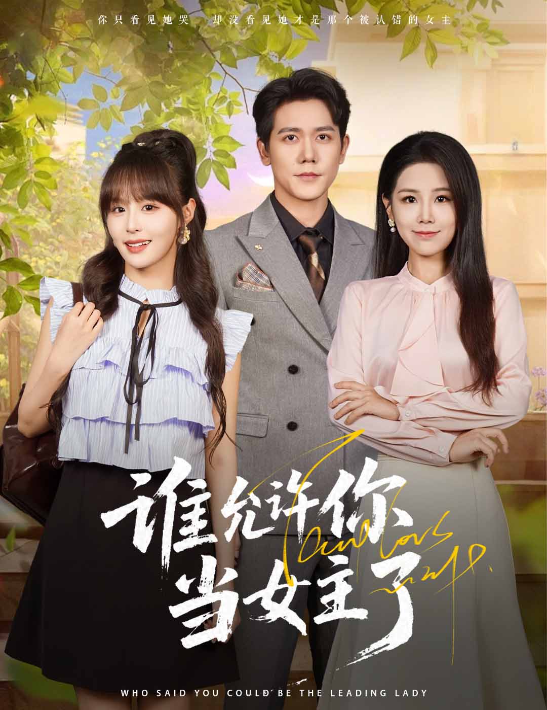 谁允许你当女主了王依丹龙泽鸣主演60集全集免费无卡顿在线观看未删减版 百度夸克网盘资源下载  第1张