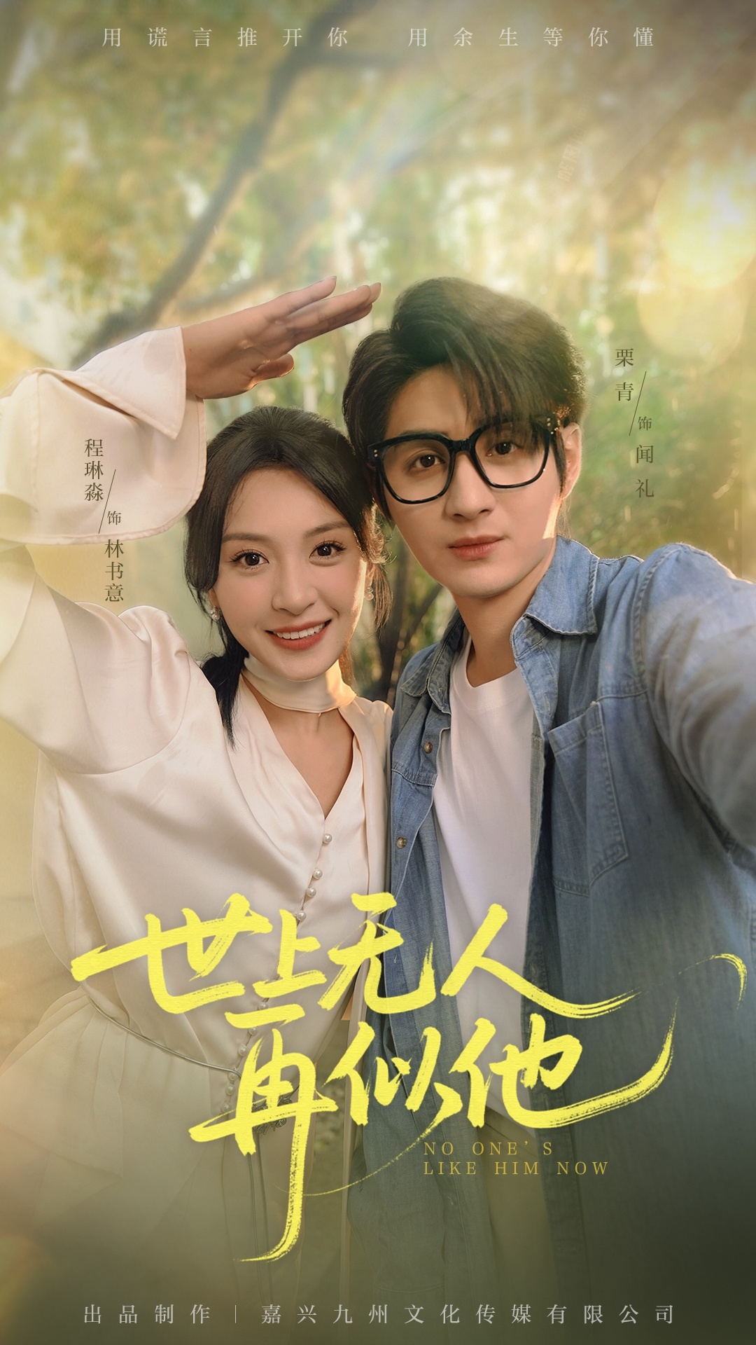 热门短剧世上无人再似他（51集）栗青&程琳淼主演，全集完整版免费在线观看未删减版，百度网盘夸克网盘免费资源下载分享  第1张