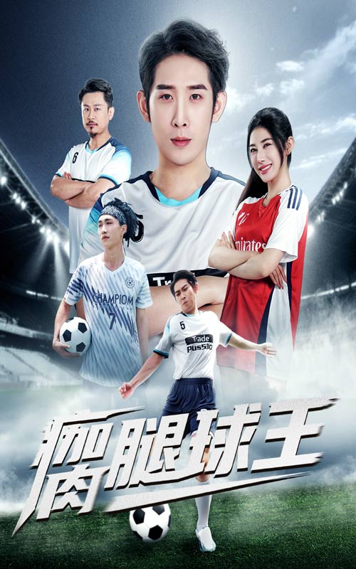 热门短剧瘸腿球王（80集）彭羽＆龙宇婧主演，全集完整版免费播放在线观看未删减版资源，百度网盘夸克网盘免费资源分享下载  第1张